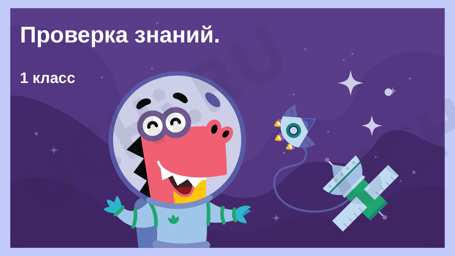 ?? Презентация №3 по теме “Проверка знаний” для 1 класса | Учи.ру
