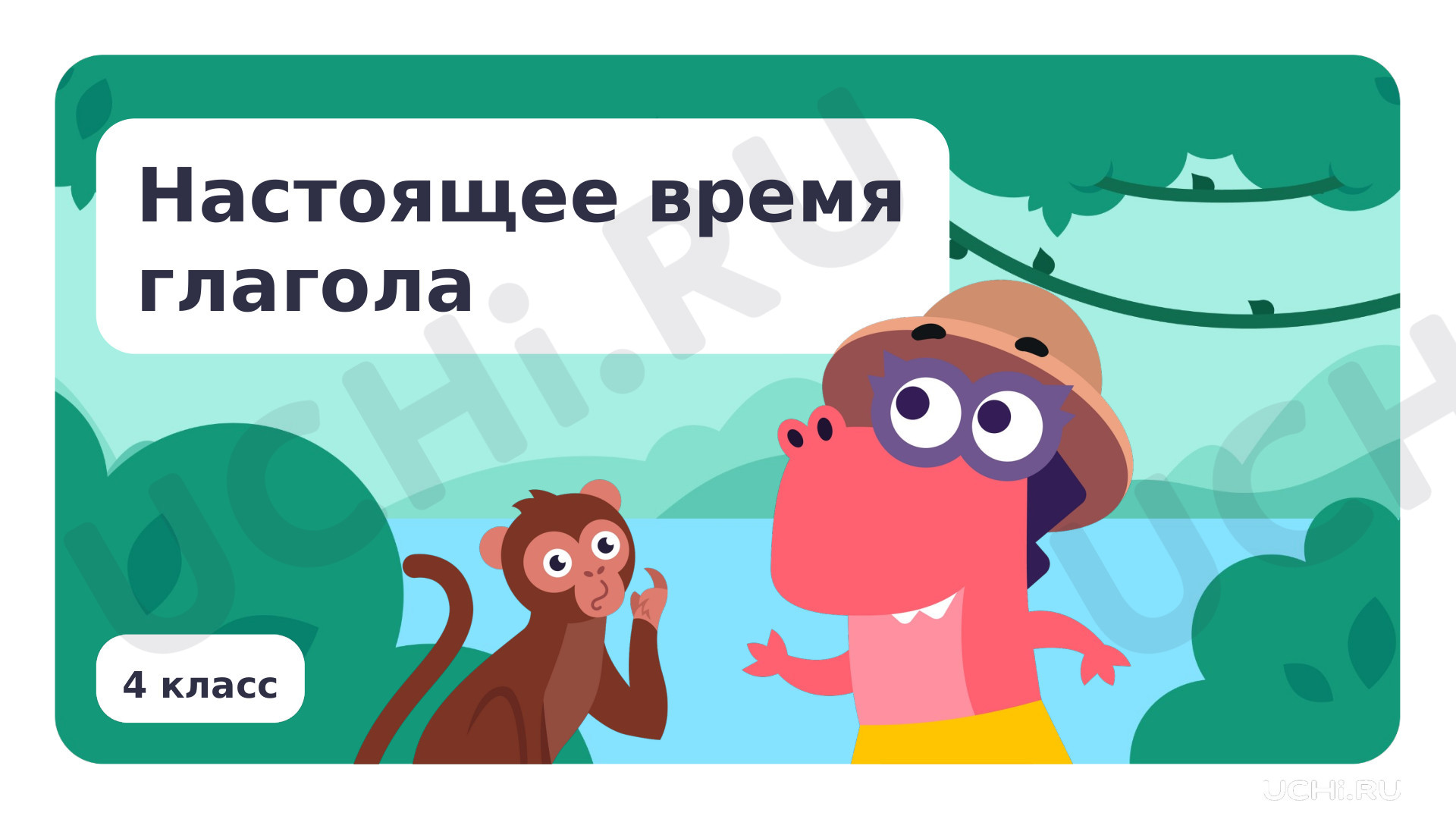 Предпросмотр материала Настоящее время глагола