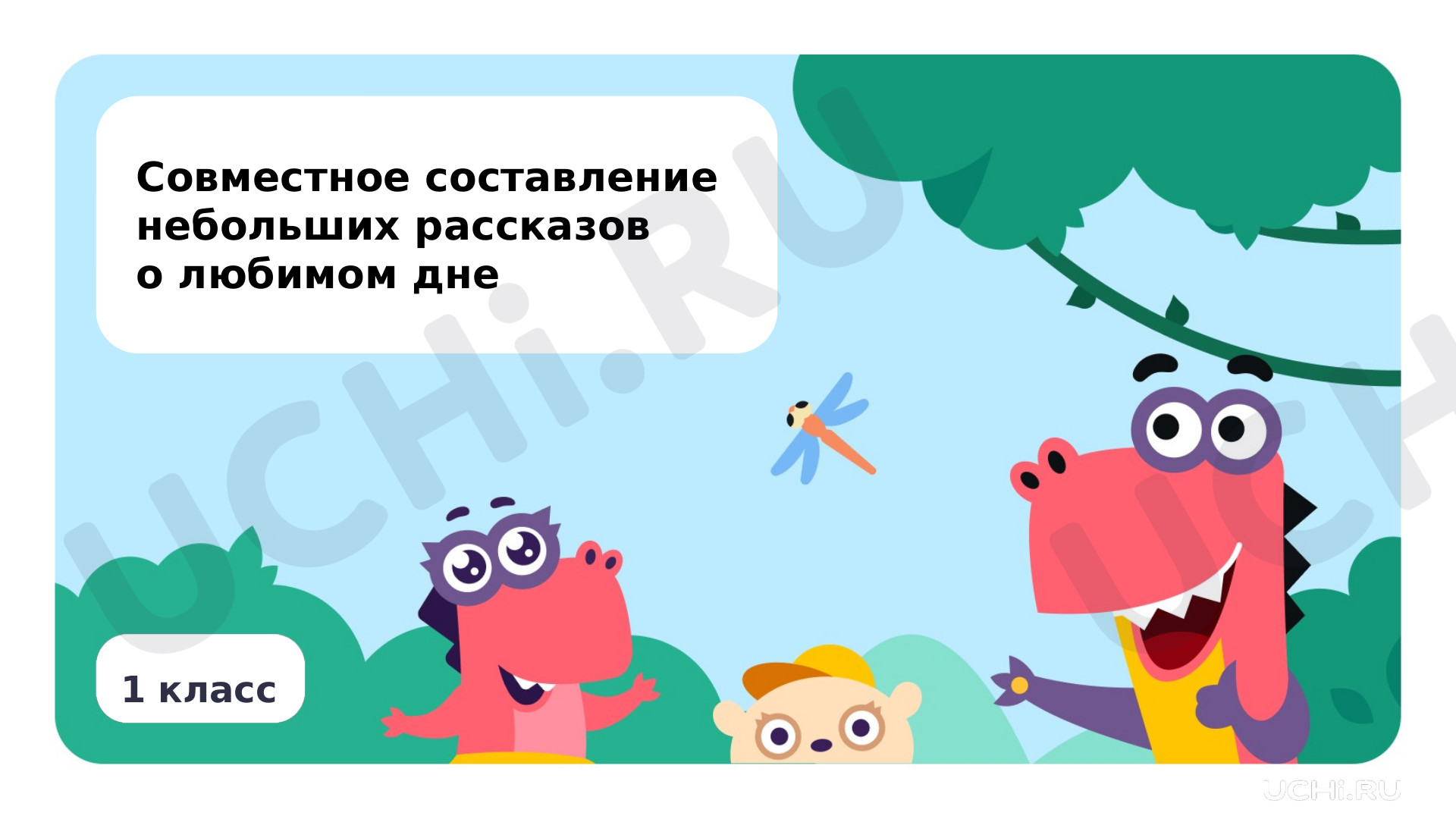 Предпросмотр материала Совместное составление небольших рассказов о любимом дне
