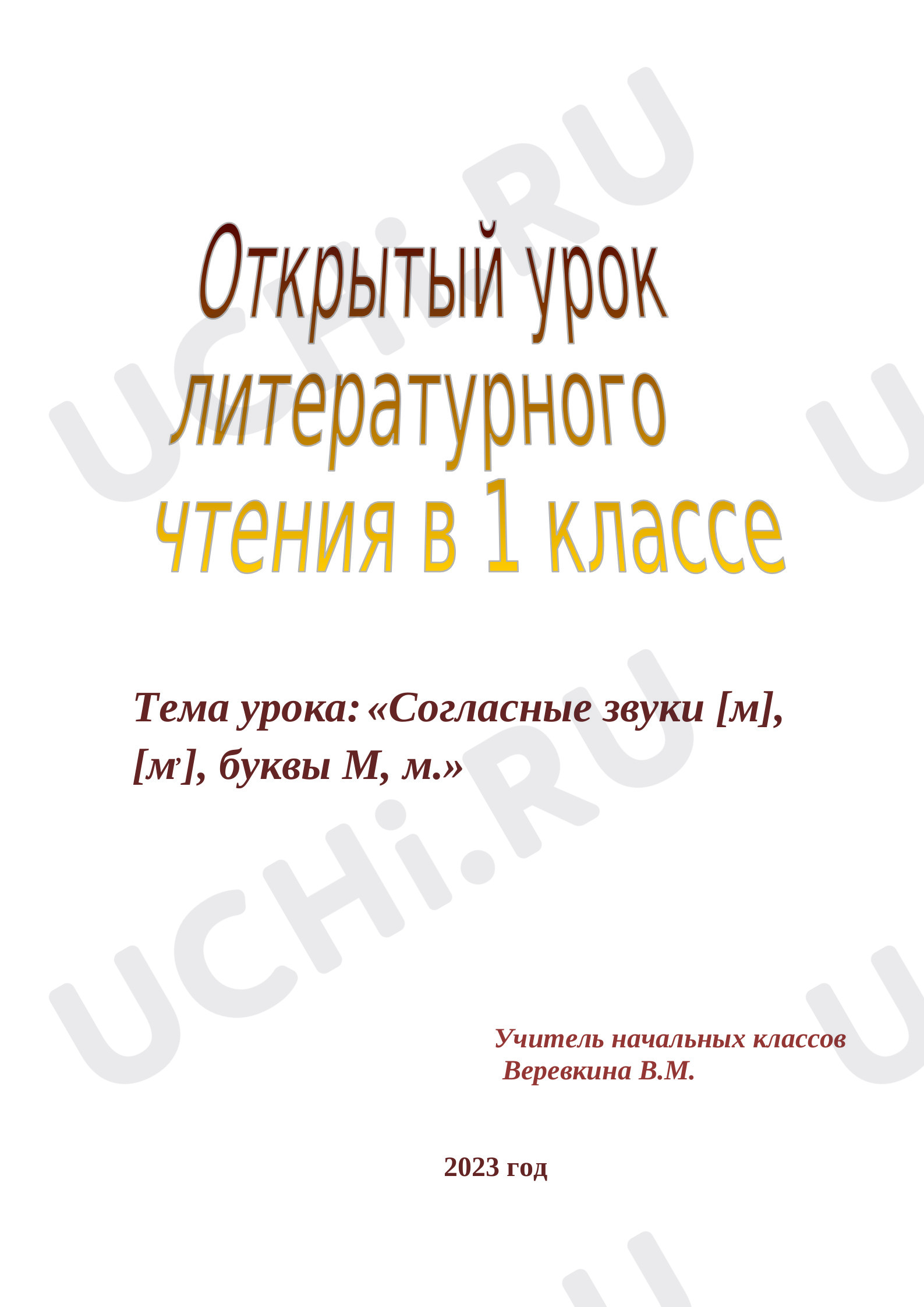 Предпросмотр материала Согласные звуки [м], [м,], буквы М, м