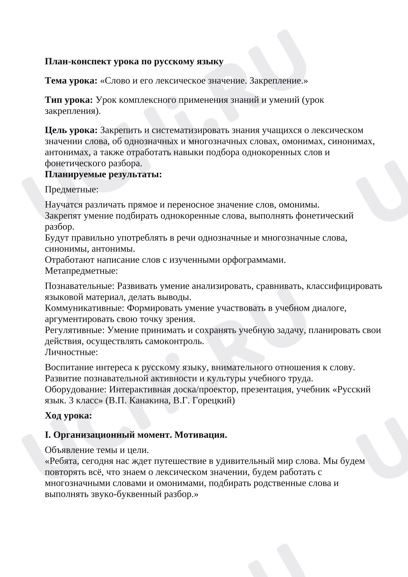 Предпросмотр материала «Слово и его лексическое значение. Закрепление.»