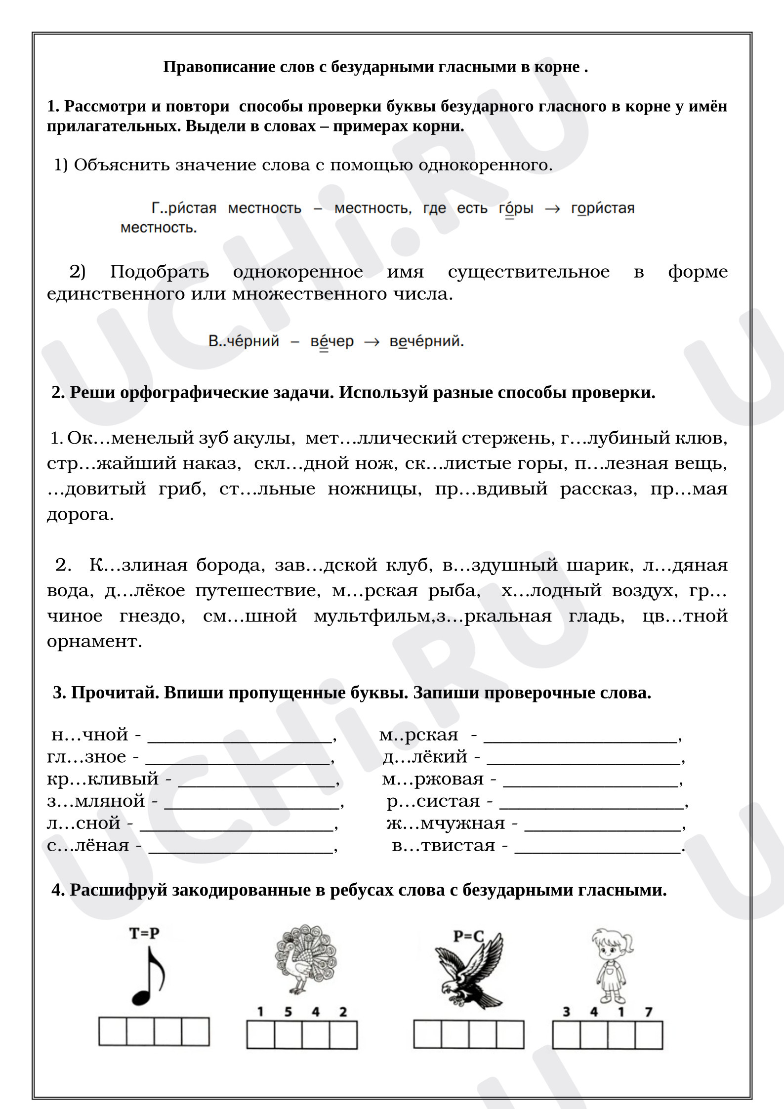 Предпросмотр материала Рабочие листы к уроку русского языка. Правописание слов с безударными гласными в корне. Имя прилагательное.
