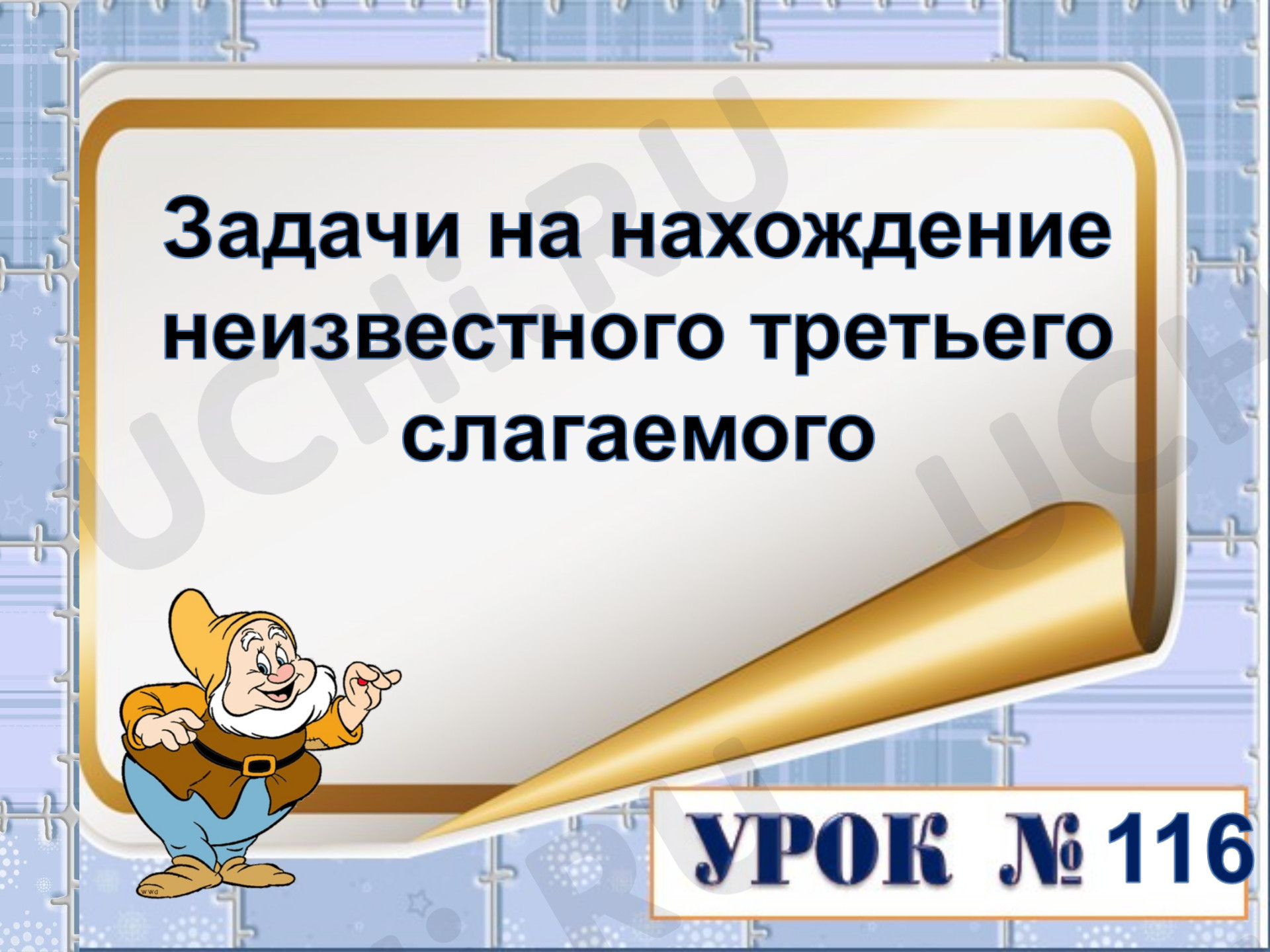 Предпросмотр материала Презентация к уроку математики. Задачи на нахождение неизвестного третьего слагаемого.