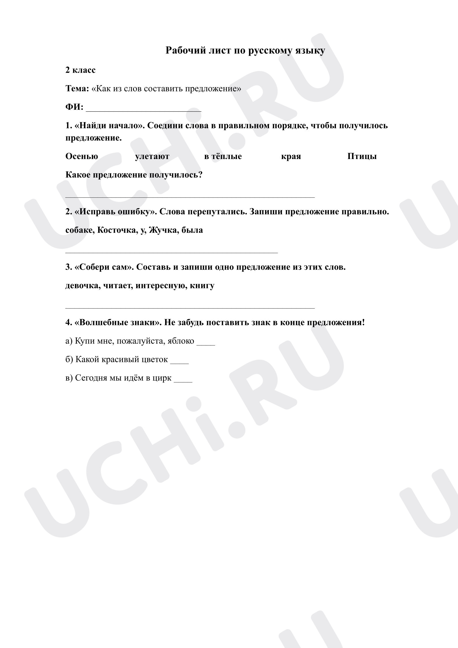Предпросмотр материала Рабочий лист к уроку русского языка. «Как из слов составить предложение».
