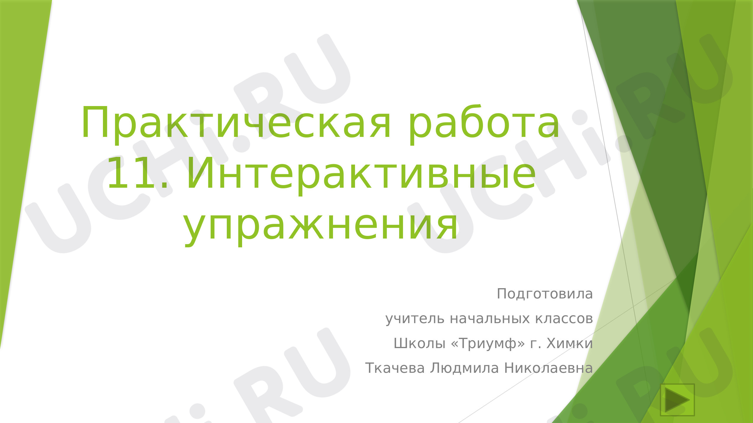 Предпросмотр материала Структура задачи