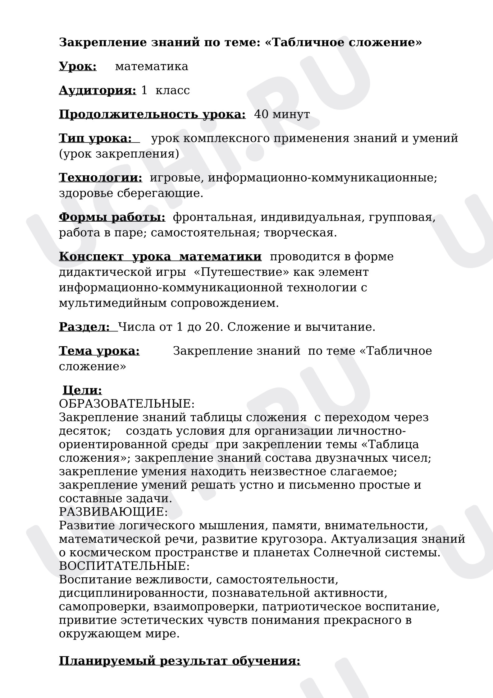Предпросмотр материала Конспект урока математики. Осознанное применение таблицы сложения.
