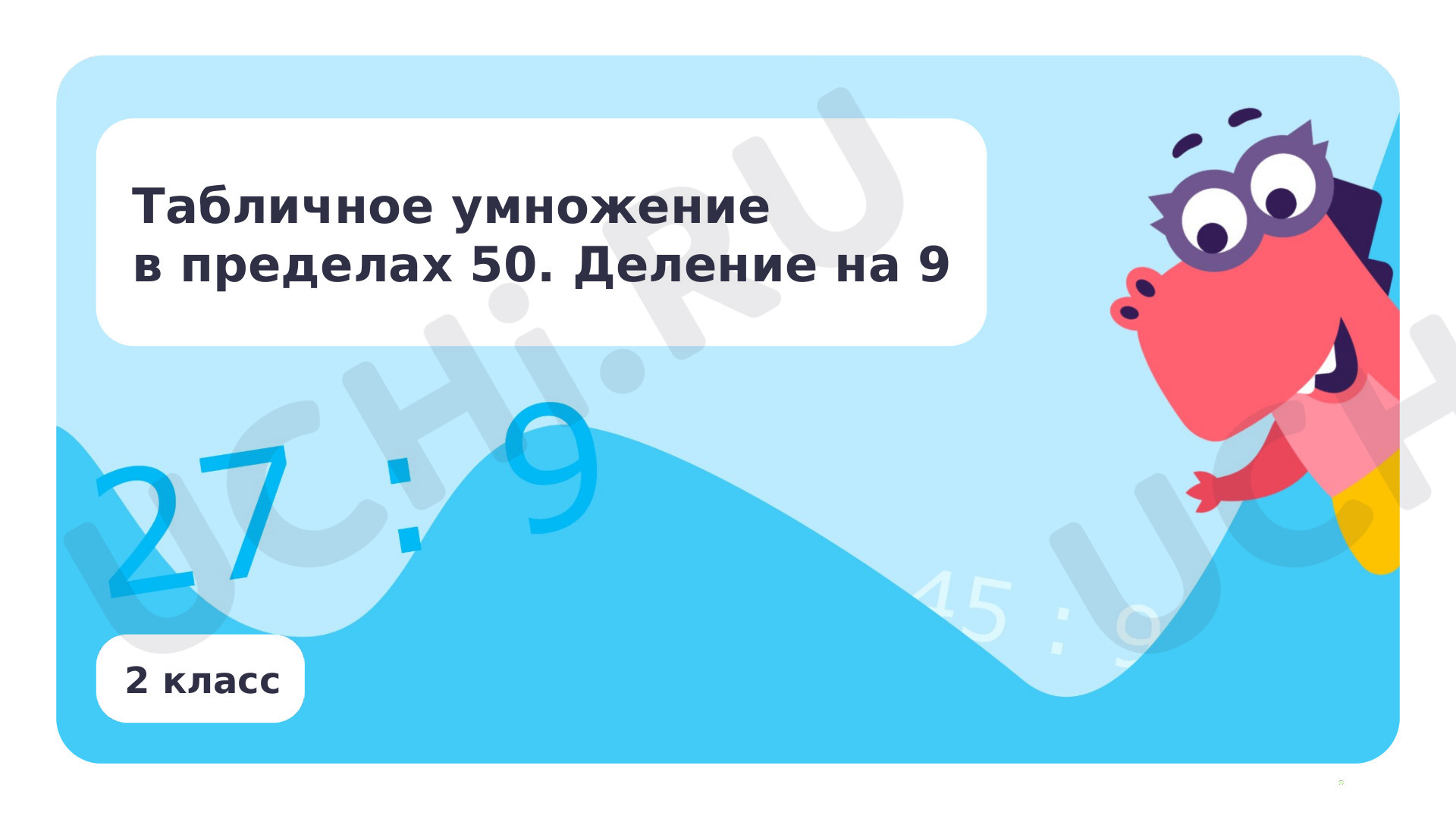 Предпросмотр материала Табличное умножение в пределах 50. Деление на 9