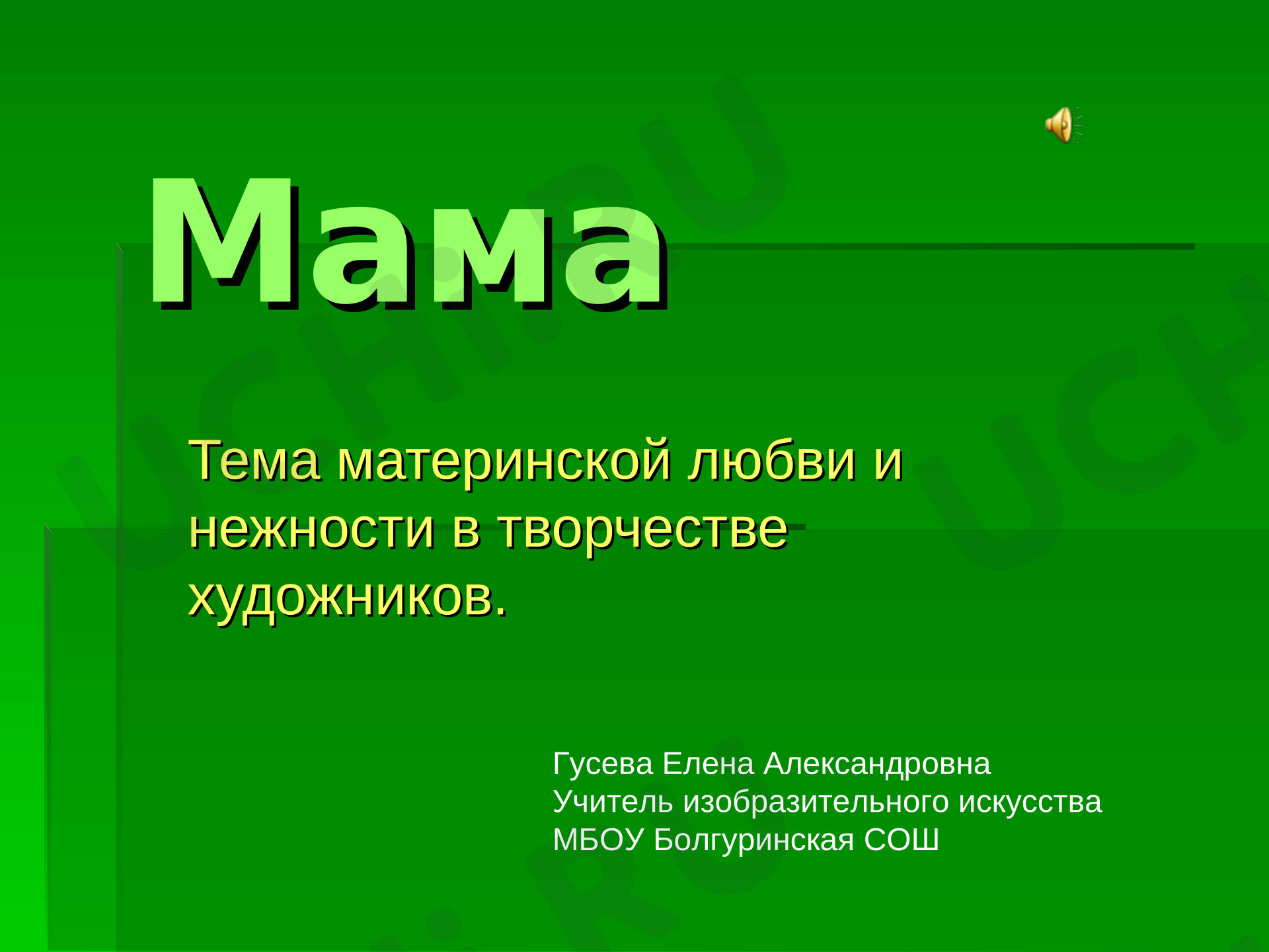 Предпросмотр материала Презентация к уроку изобразительного искусства. Тема материнства в искусстве народов.