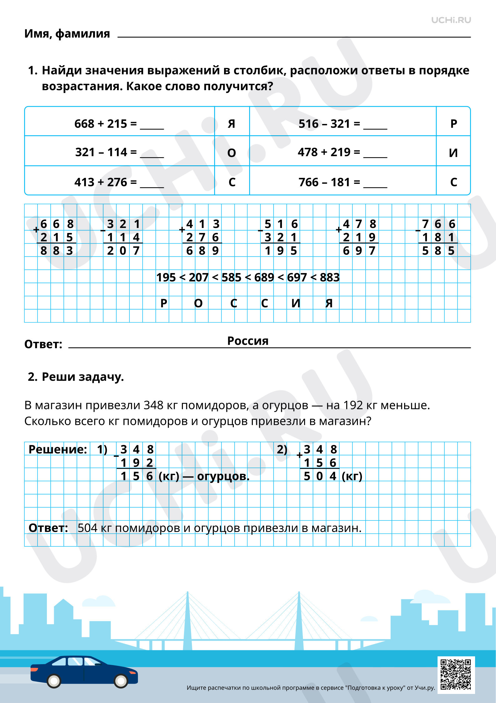 Предпросмотр материала Письменное сложение и вычитание в пределах 1000. Ответы