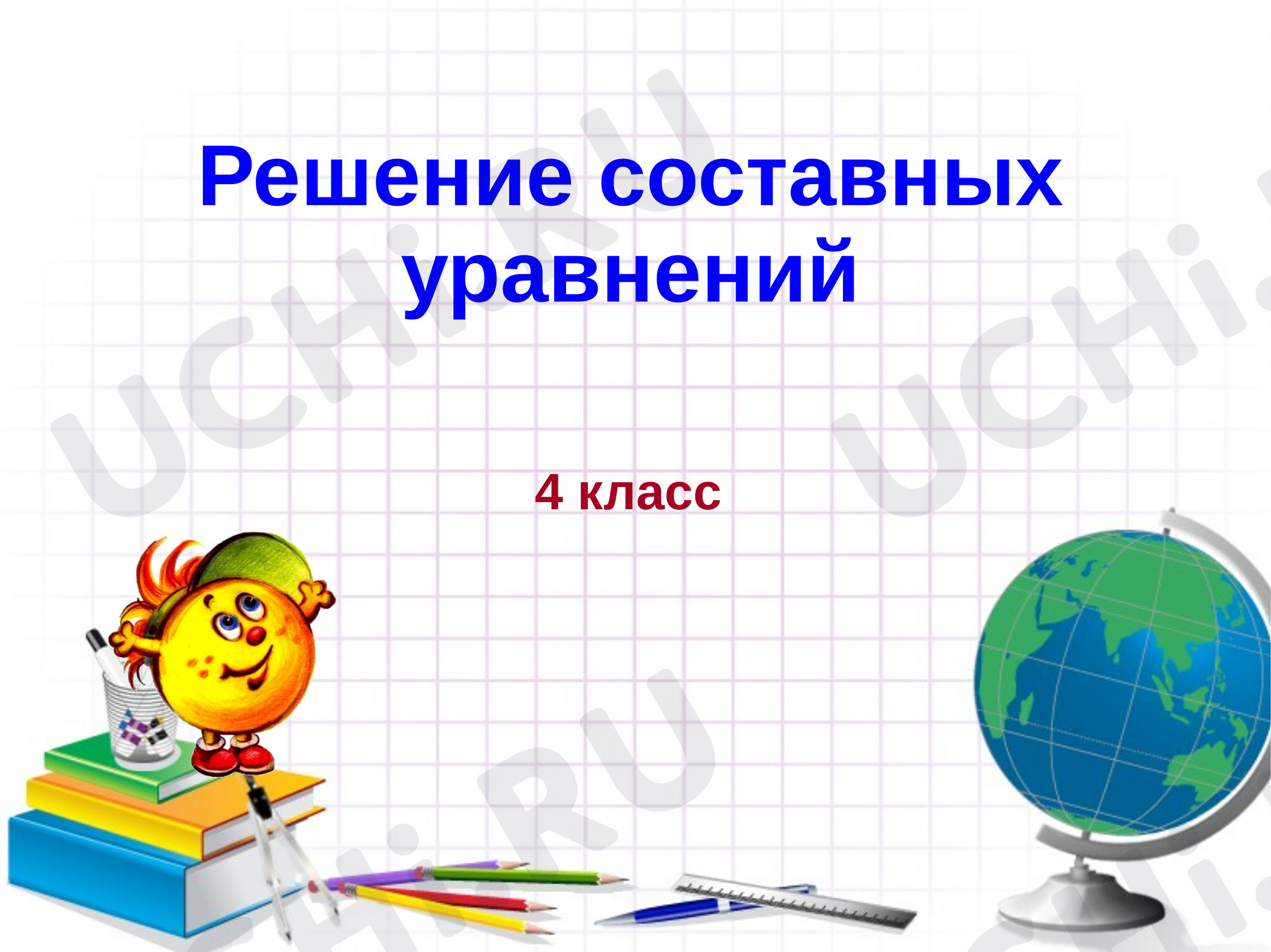 Предпросмотр материала Презентация к уроку математики. Решение составных уравнений.