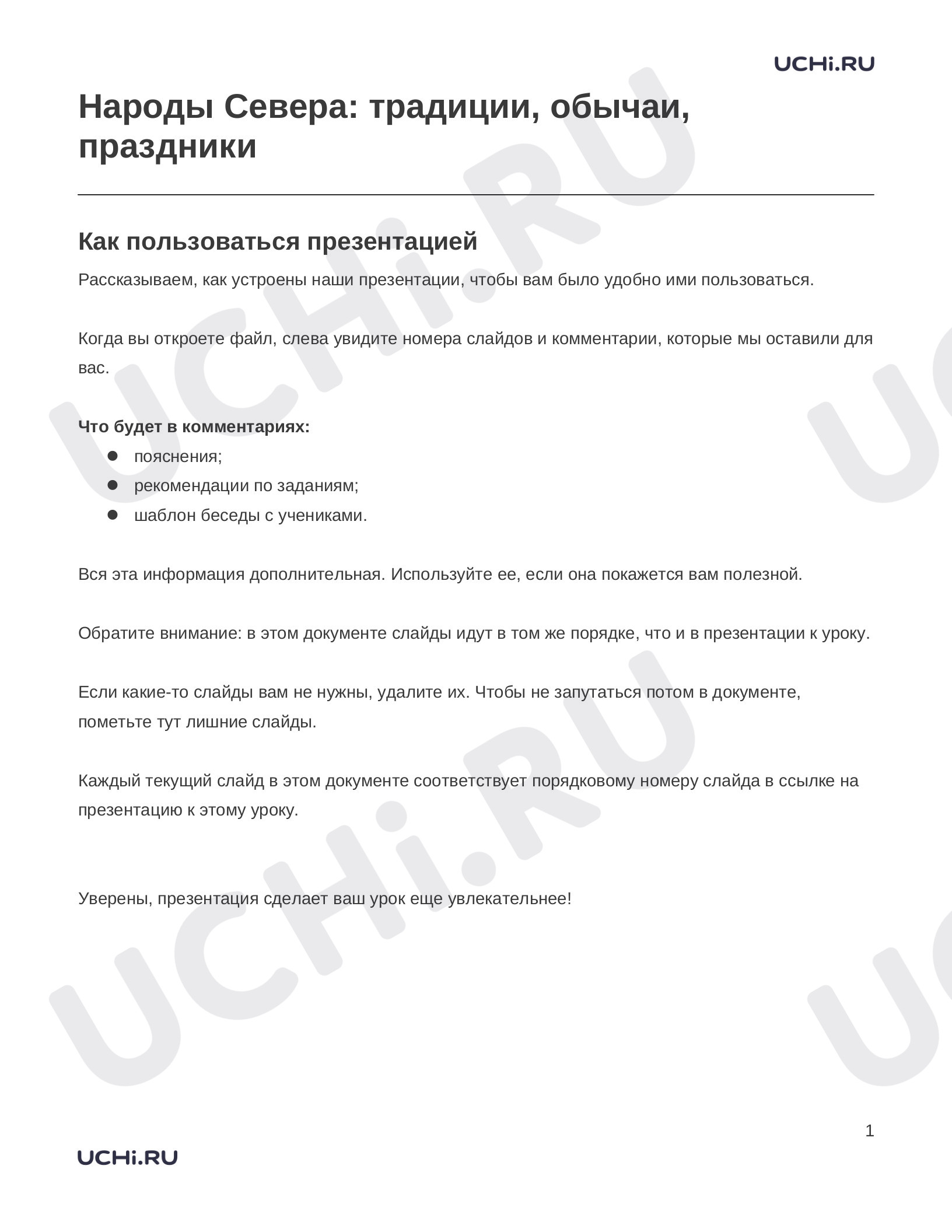 Предпросмотр материала Заметки к презентации «Народы Севера: традиции, обычаи, праздники»