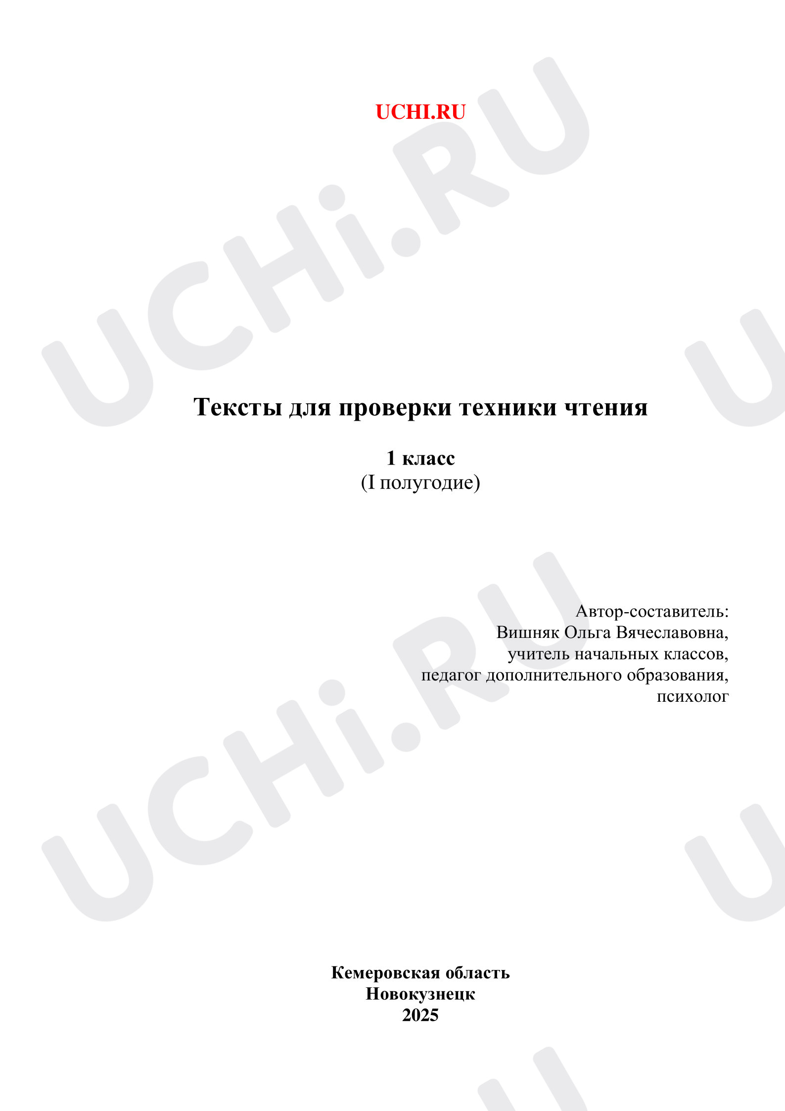 Предпросмотр материала Тексты для проверки техники чтения