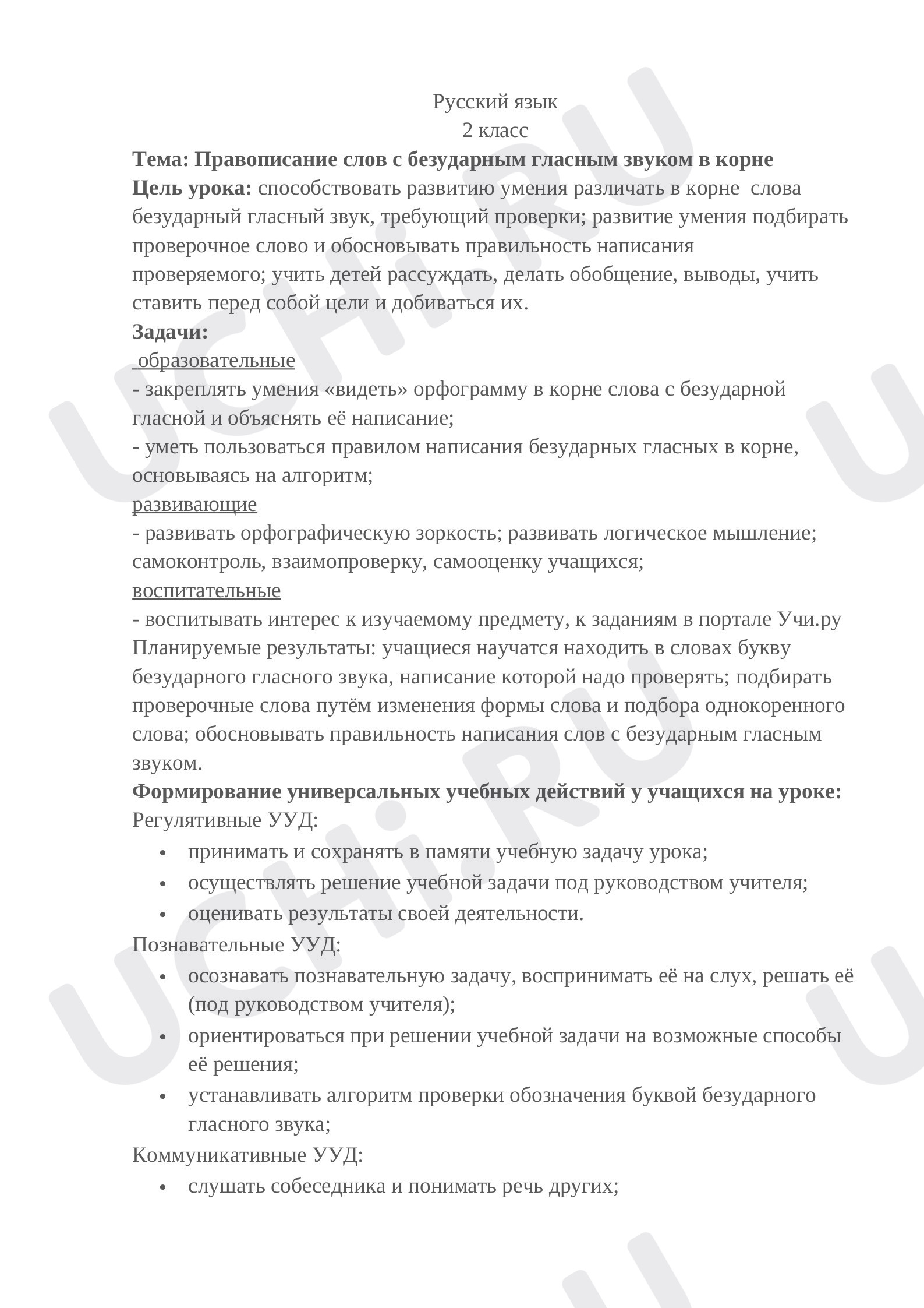 Предпросмотр материала Правописание безударной гласной в корне слова