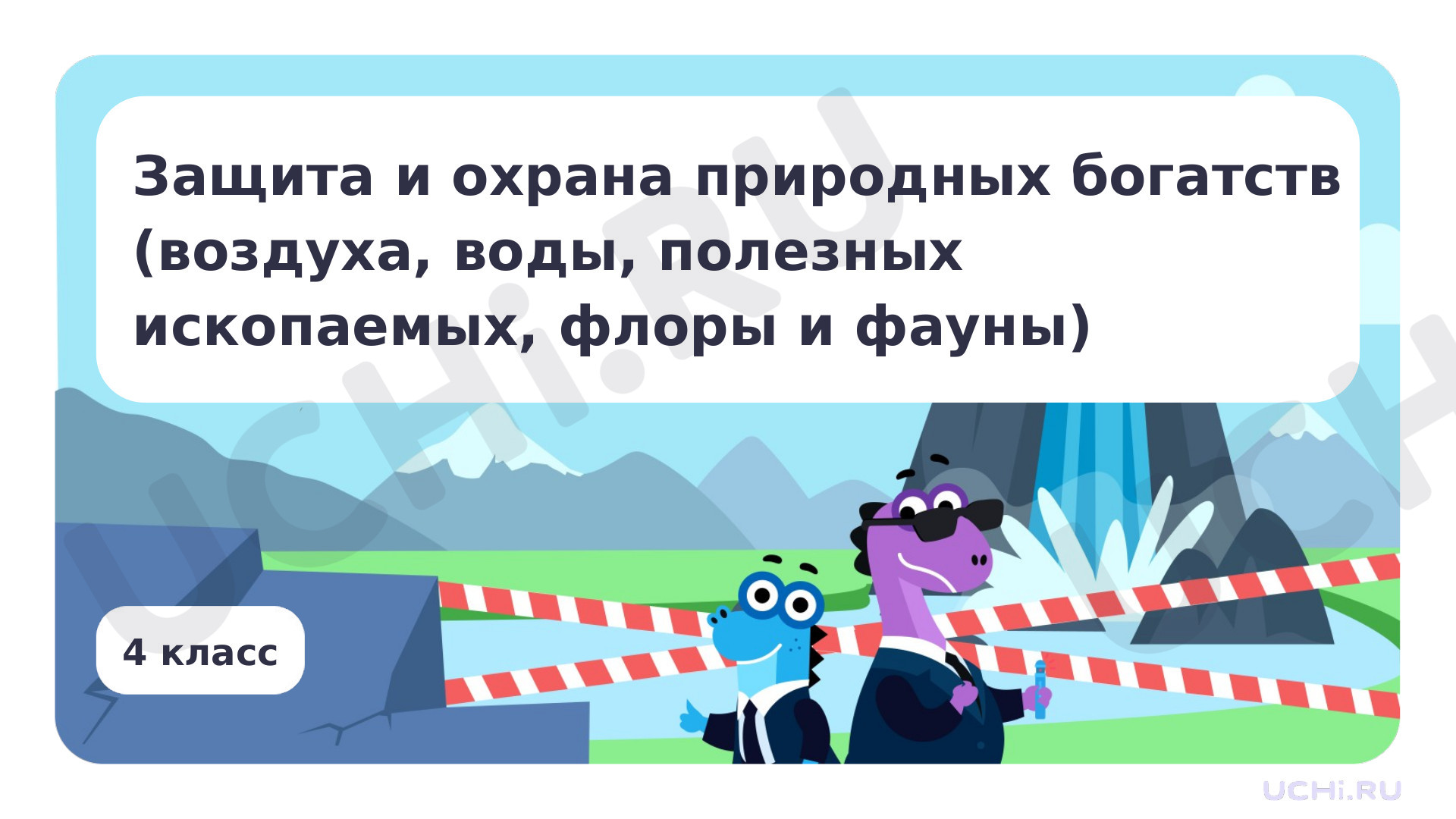 Предпросмотр материала Защита и охрана природных богатств (воздуха, воды, полезных ископаемых, флоры и фауны)