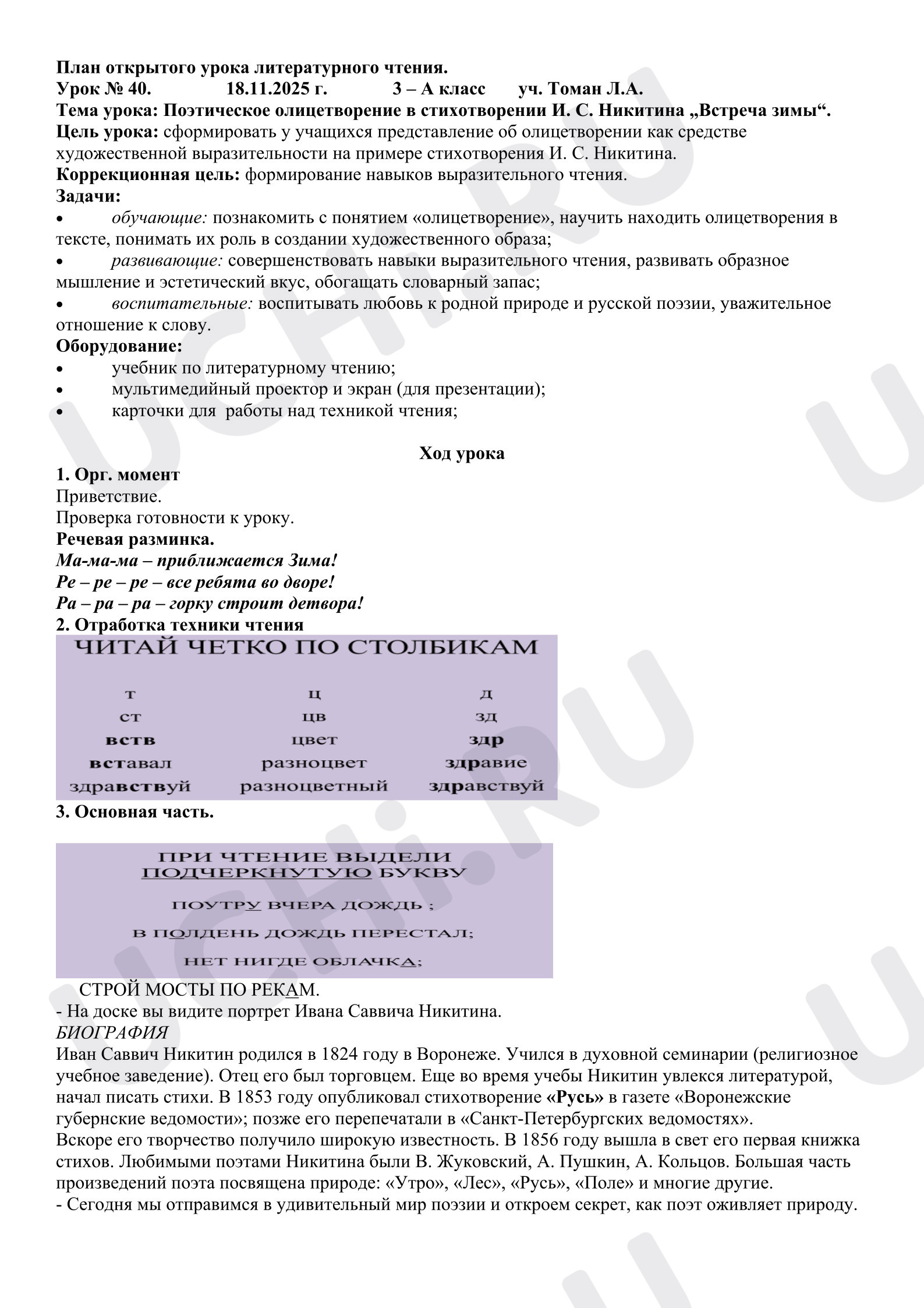 Предпросмотр материала План урока литературного чтения. Поэтическое олицетворение в стихотворении И. С. Никитина «Встреча зимы».