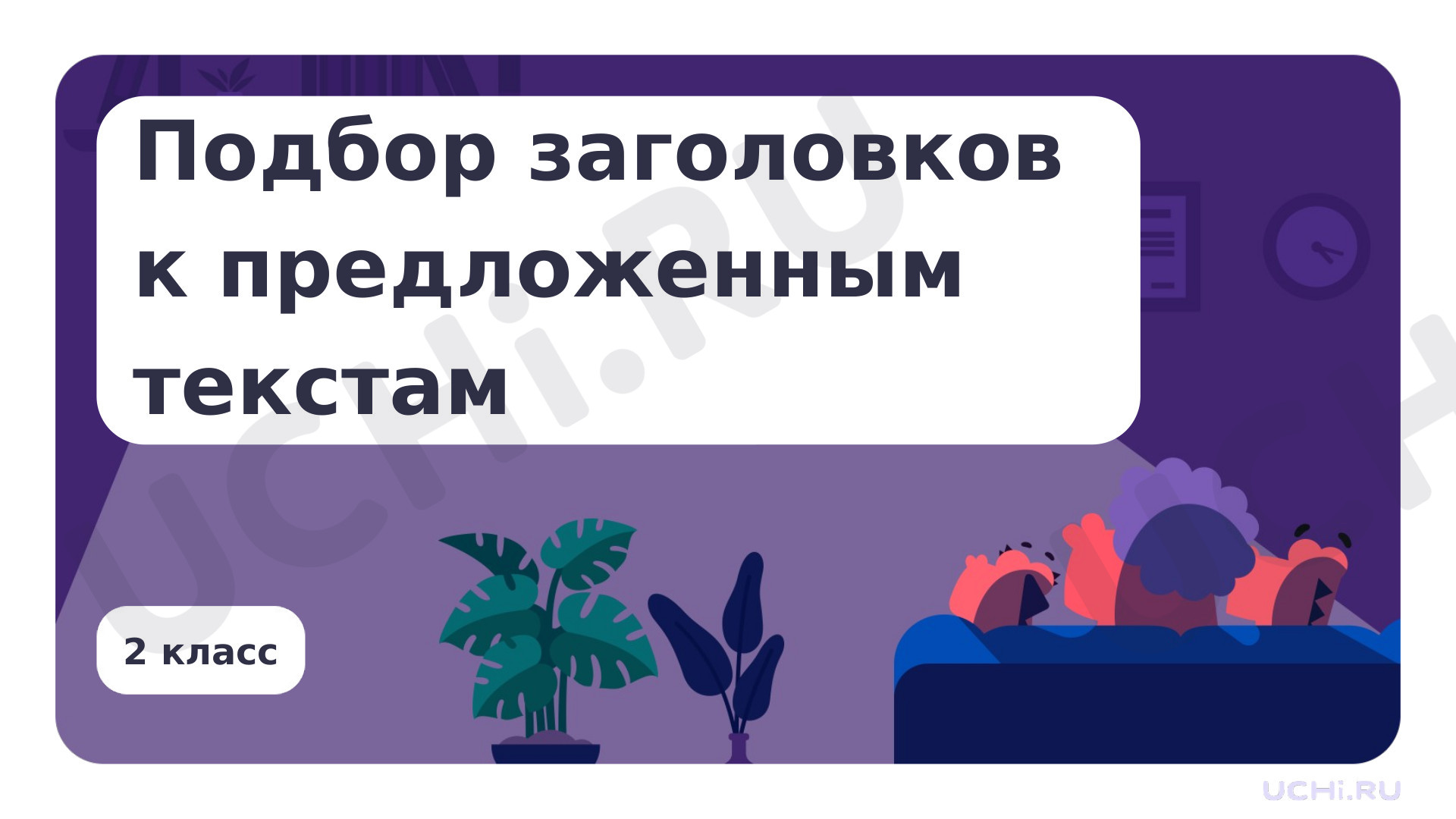 Предпросмотр материала Подбор заголовков к предложенным текстам