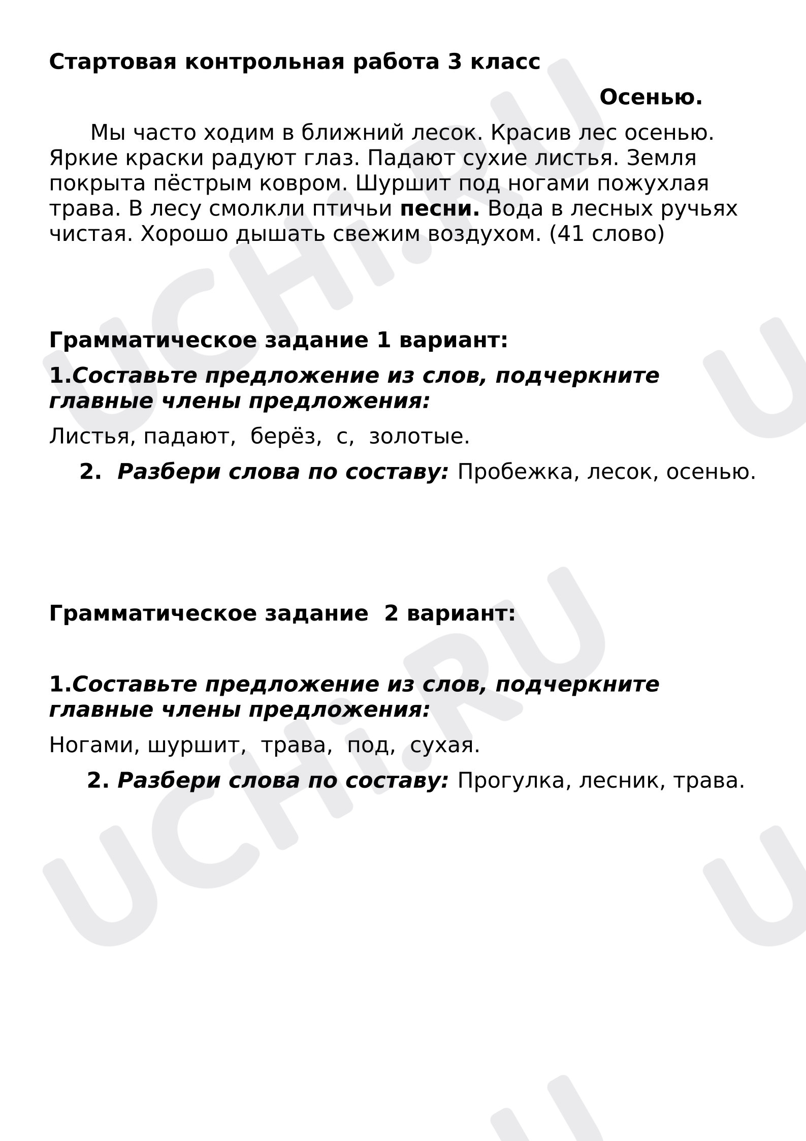 Предпросмотр материала Стартовая контрольная работа по русскому языку.