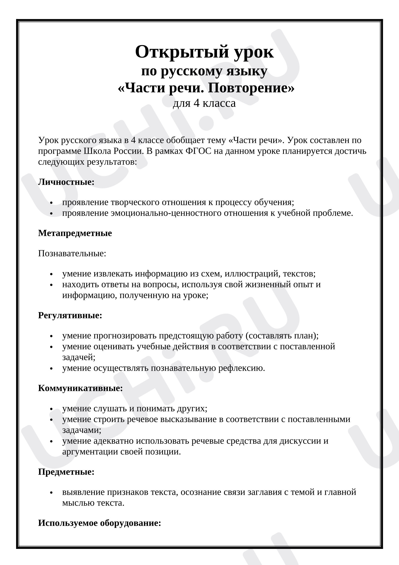 Предпросмотр материала План урока русского языка. Части речи открытый урок.