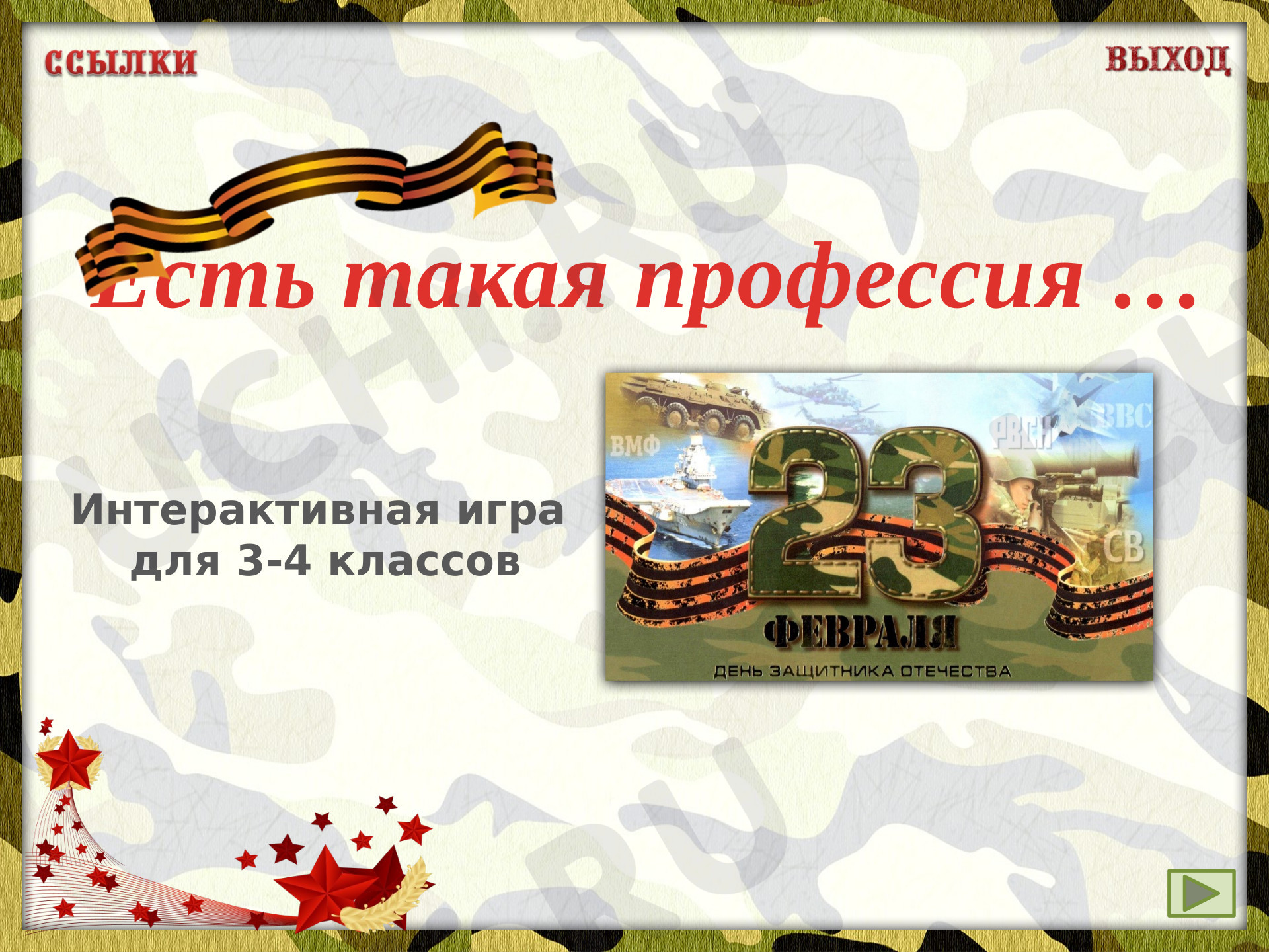 Предпросмотр материала Классный час. Игра к 23 февраля.