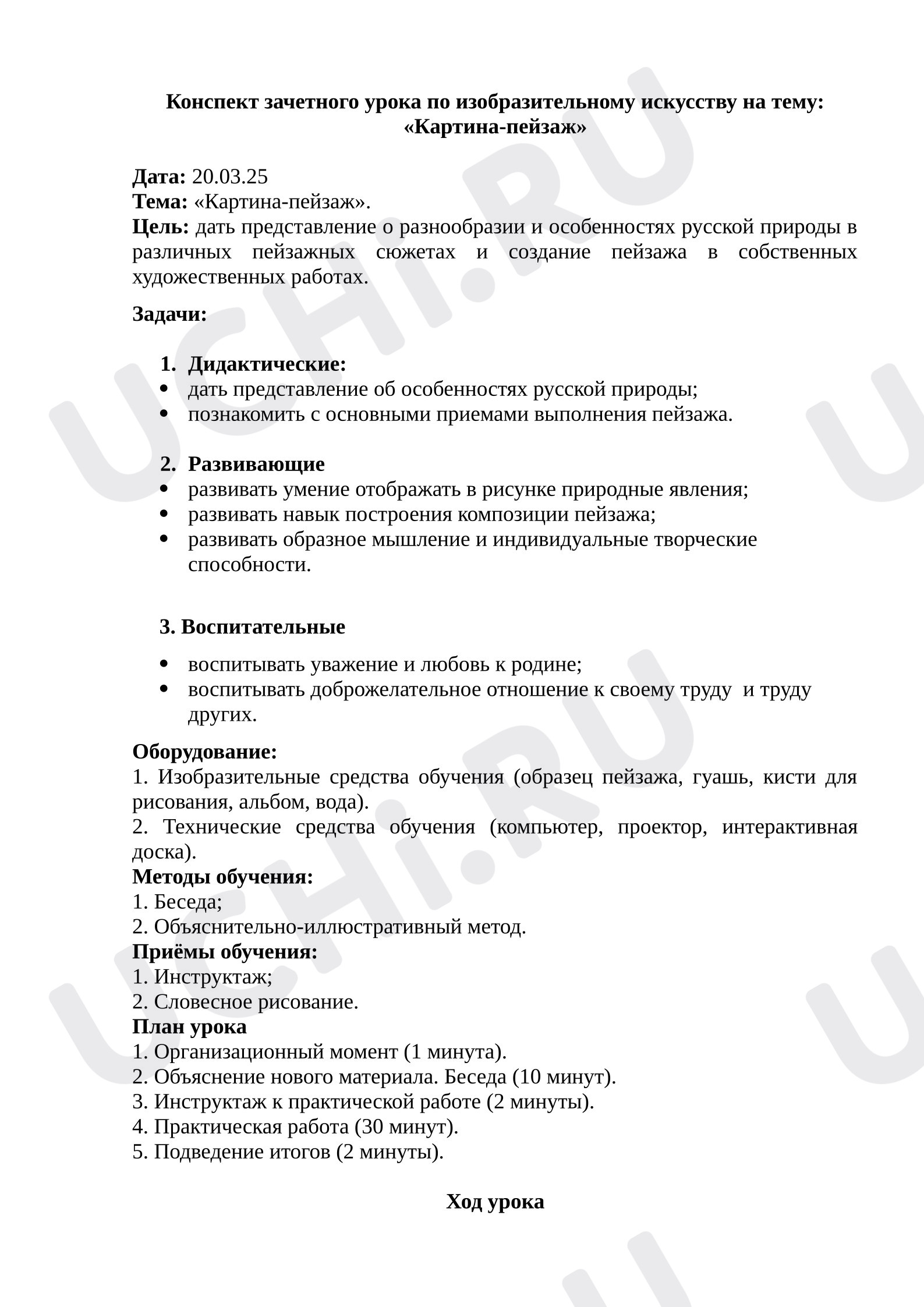 Предпросмотр материала План урока изобразительного искусства. Картина-пейзаж.