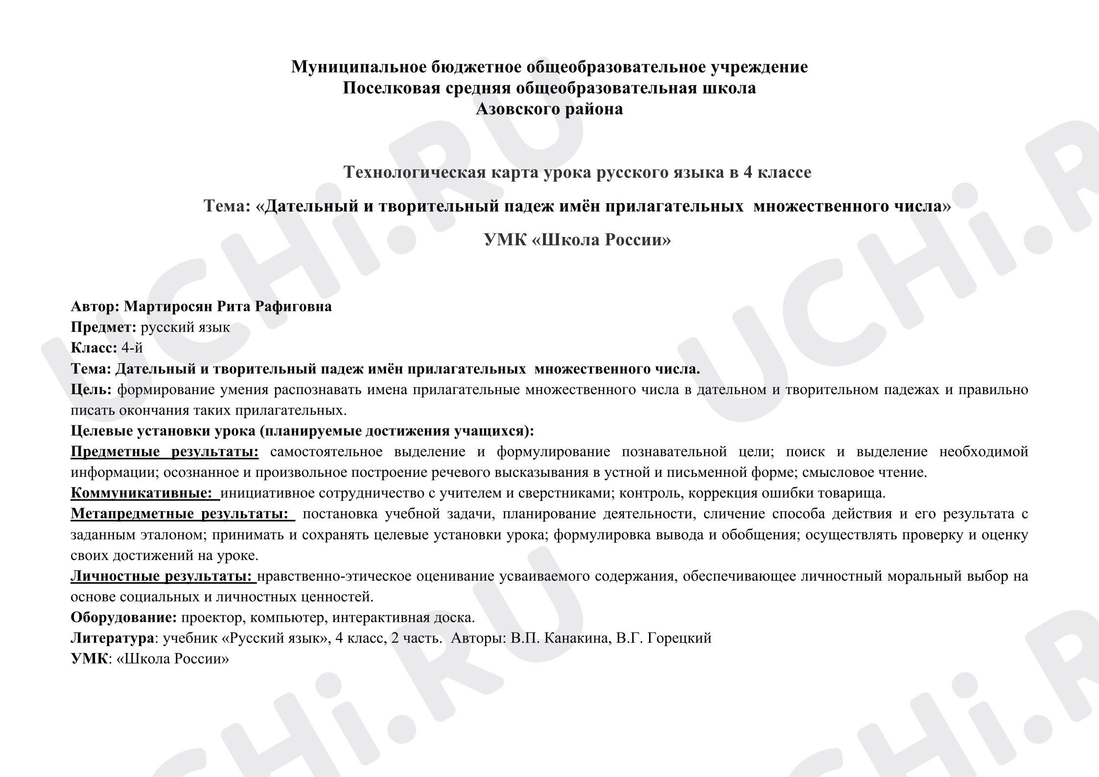 Предпросмотр материала Технологическая карта урока русского языка «Дательный и творительный падеж имён прилагательных множественного числа».