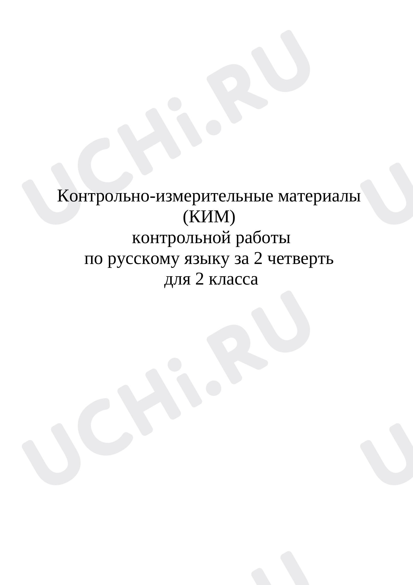 Предпросмотр материала Контрольная работа  по русскому языку за 2 четверть во 2  классе