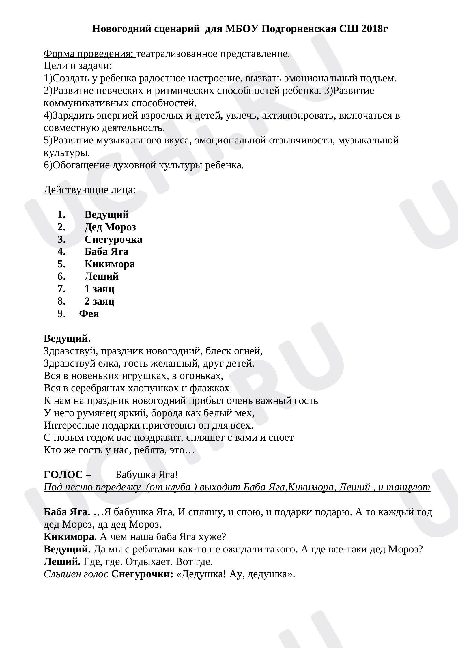 Предпросмотр материала Новогодний праздник. Сценарий праздника.