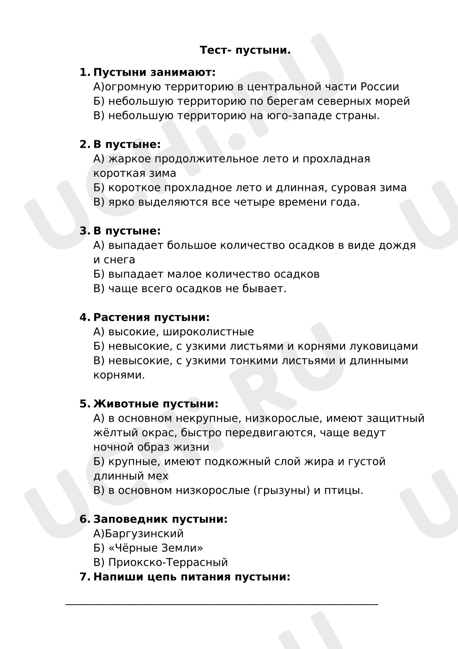 Предпросмотр материала Проверочная работа к уроку окружающего мира. Тест -пустыни