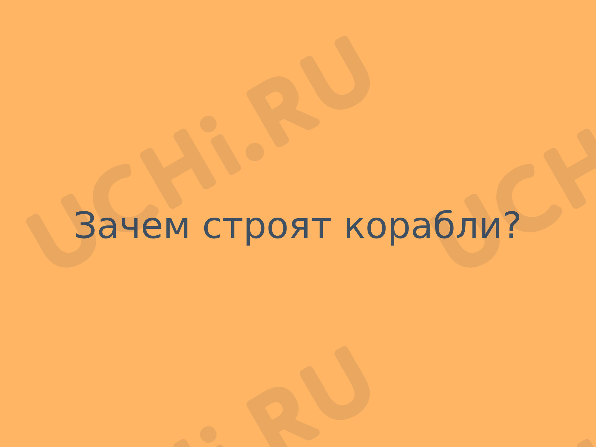 Предпросмотр материала Презентация для 1 класса на тему "Зачем строят корабли"