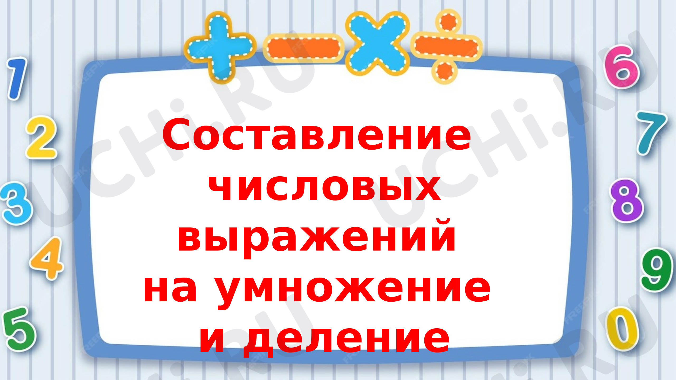 Предпросмотр материала Презентация к уроку математики «Составление числовых выражений на умножение и деление»