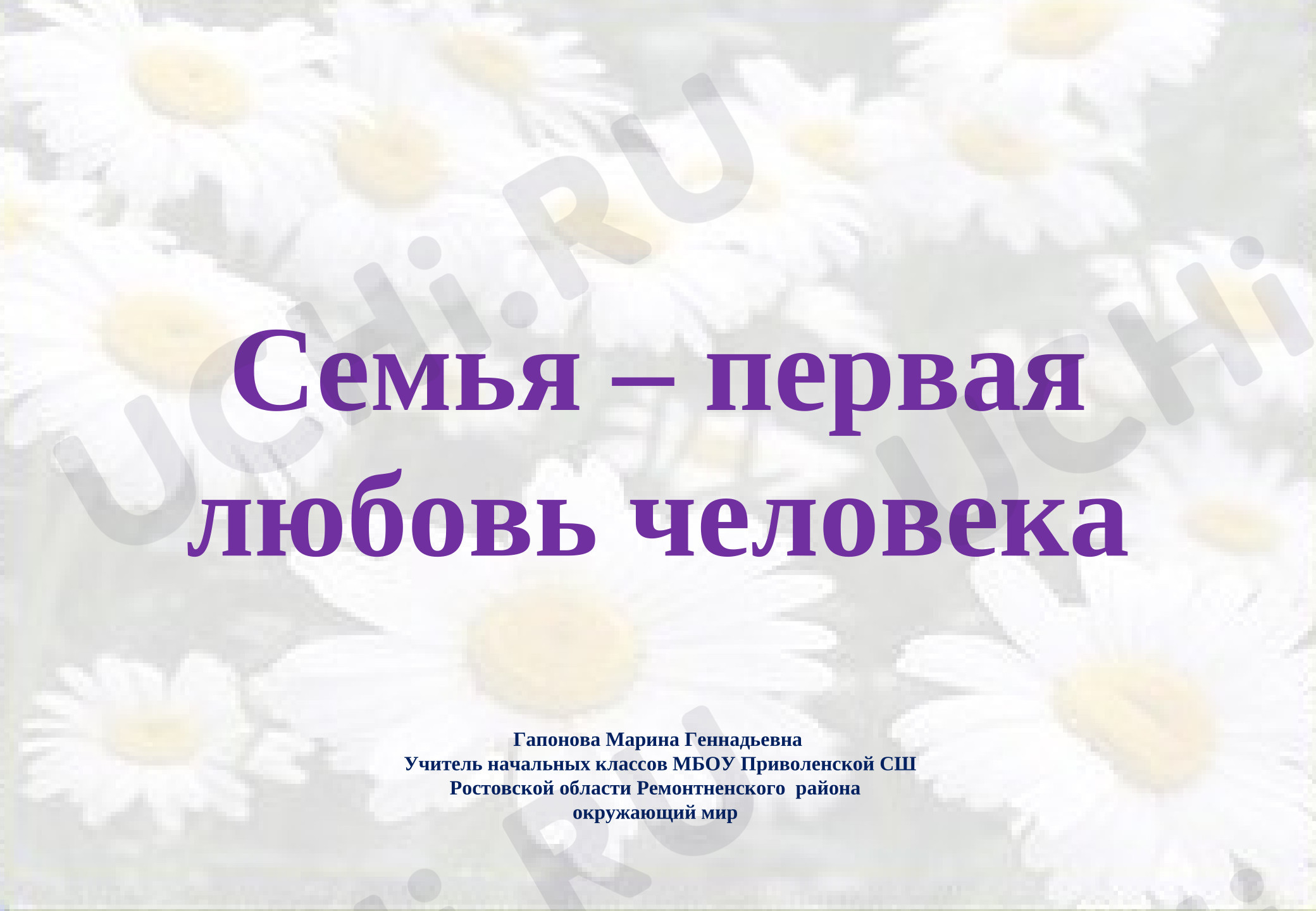 Предпросмотр материала Презентация к уроку окружающего мира: "Семья - первая любовь человека"