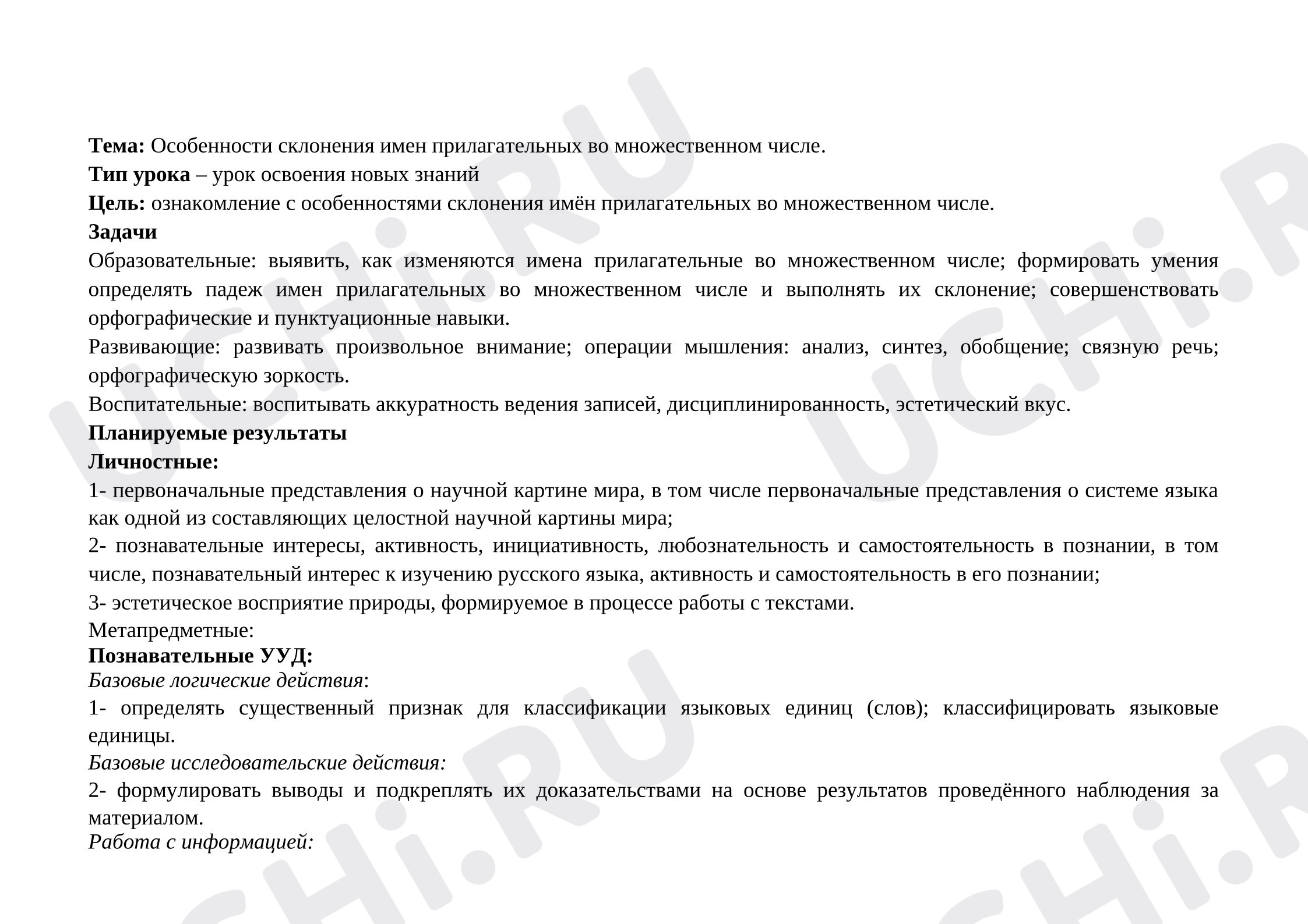 Предпросмотр материала Технологическая карта урока «Особенности склонения имен прилагательных во множественном числе»