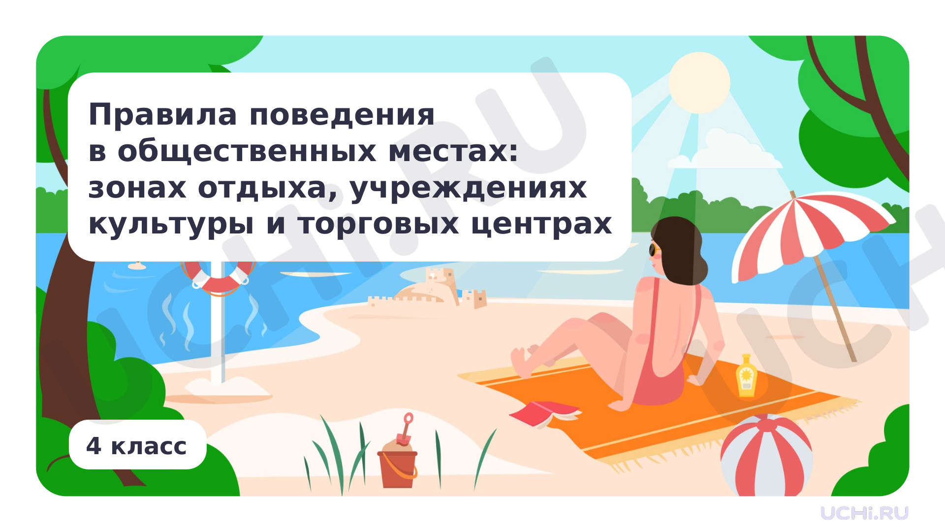 Предпросмотр материала Правила поведения в общественных местах: зонах отдыха, учреждениях культуры и торговых центрах