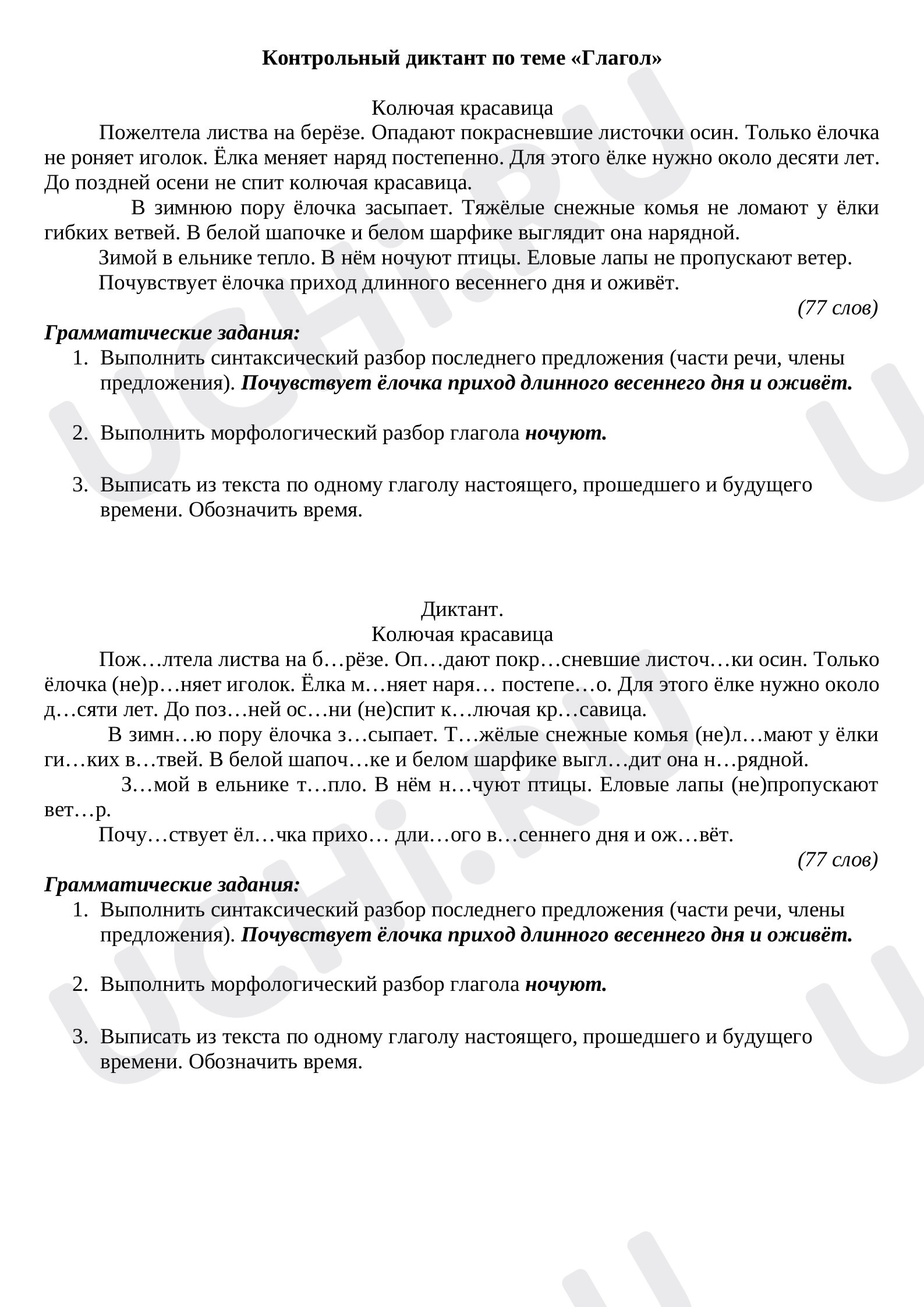 Предпросмотр материала Контрольный диктант по русскому языку на тему "Глагол".