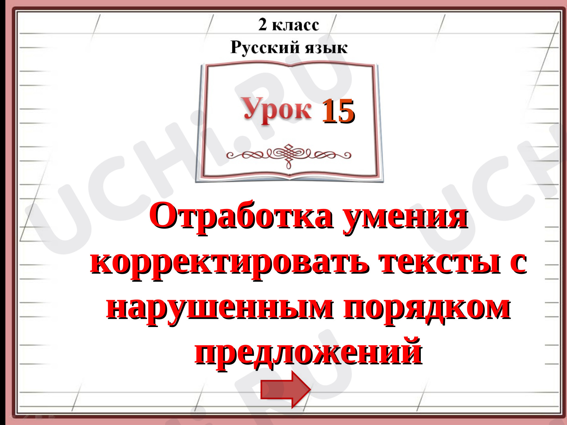 Предпросмотр материала Презентация к уроку по теме «Отработка умения корректировать тексты с нарушенным порядком предложений»