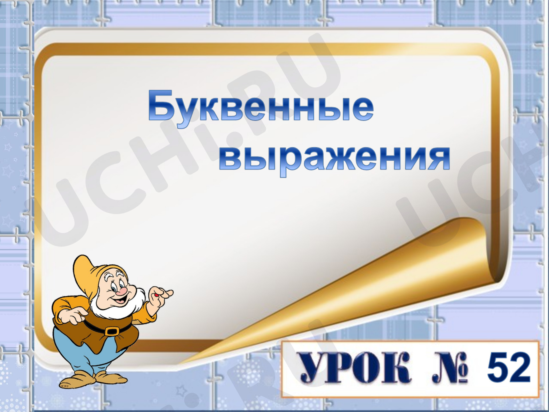 Предпросмотр материала Презентация к уроку математики. Буквенные выражения.
