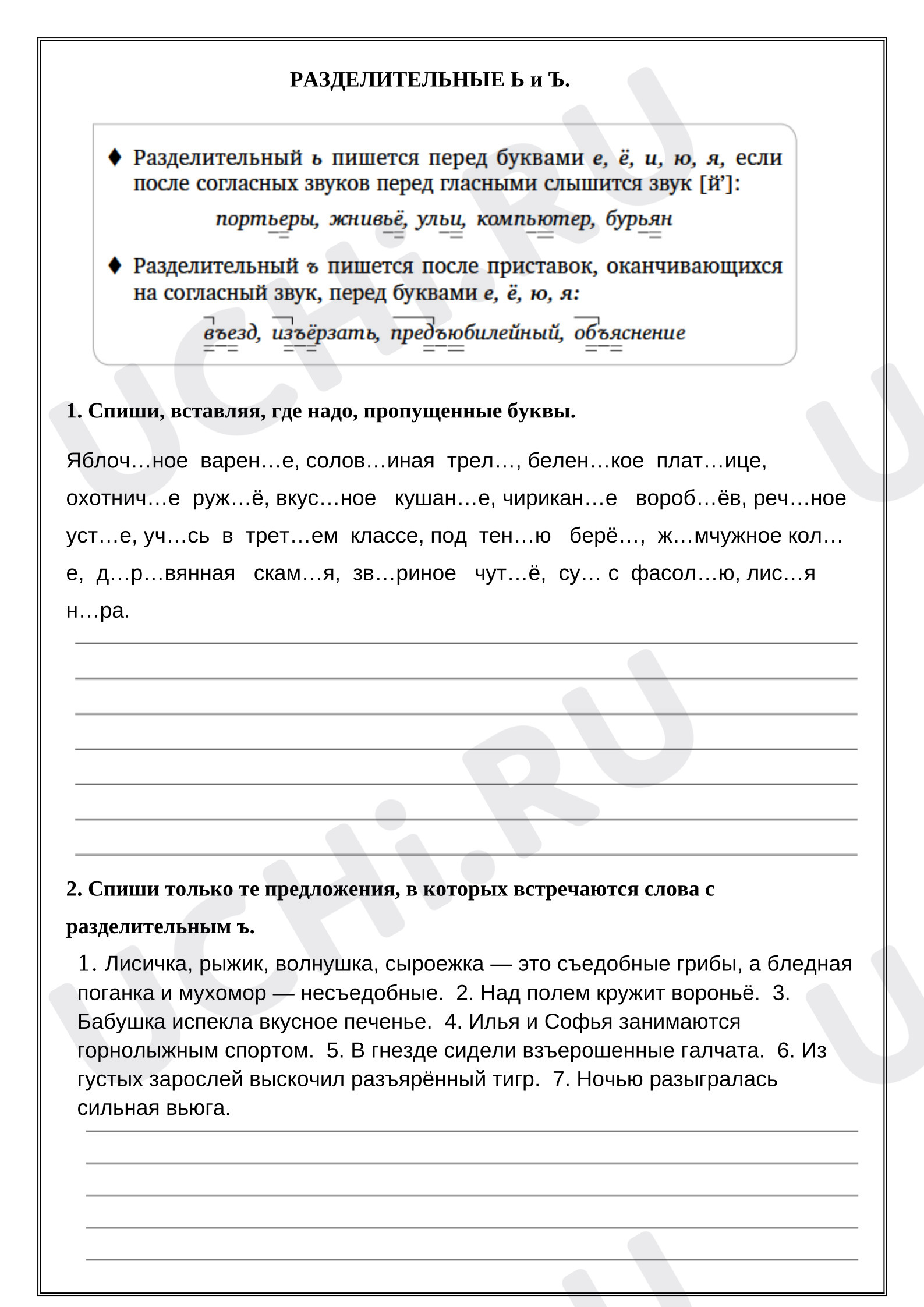 Предпросмотр материала Рабочие листы к уроку русского языка. Разделительные Ь и Ъ. Отработка.