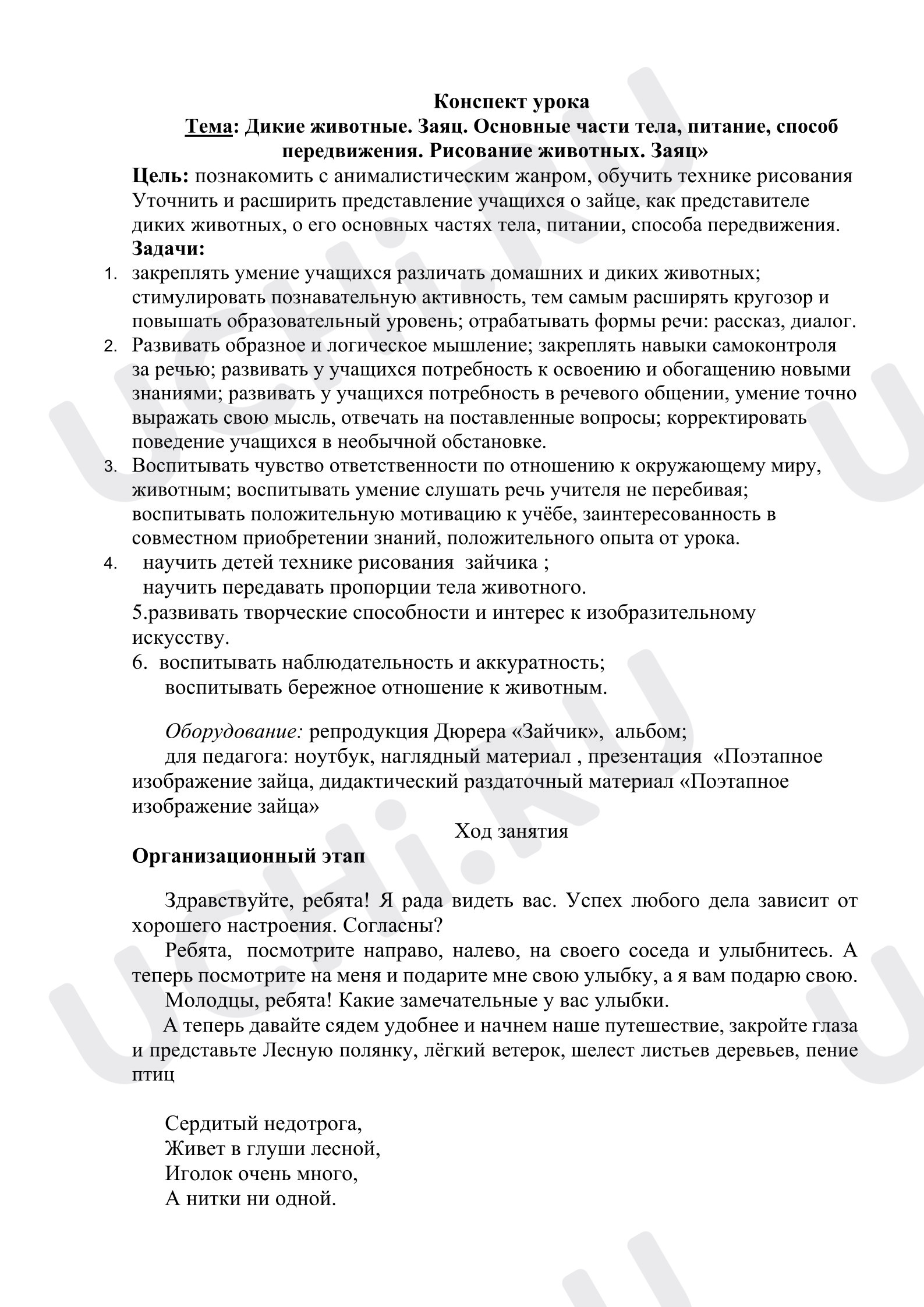 Предпросмотр материала Конспект урока изобразительного искусства. Дикие животные.