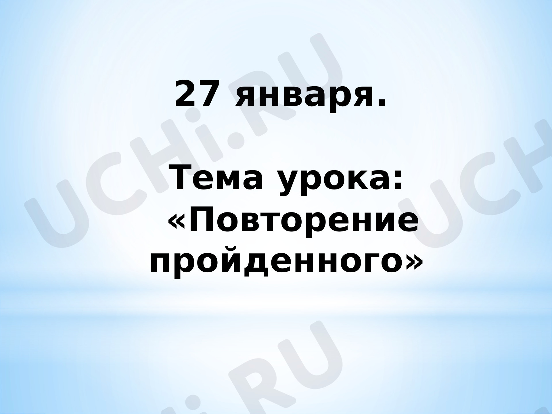Предпросмотр материала Закрепление изученного