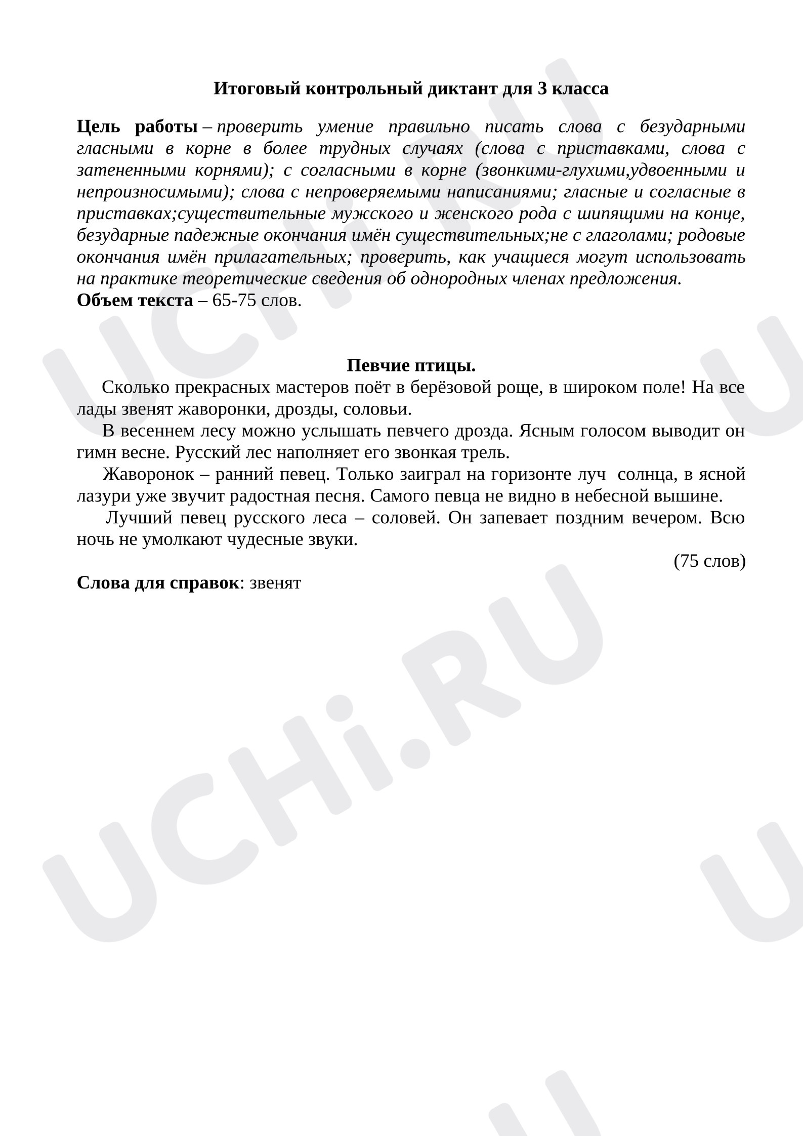Предпросмотр материала Итоговый диктант по русскому языку за 3 класс