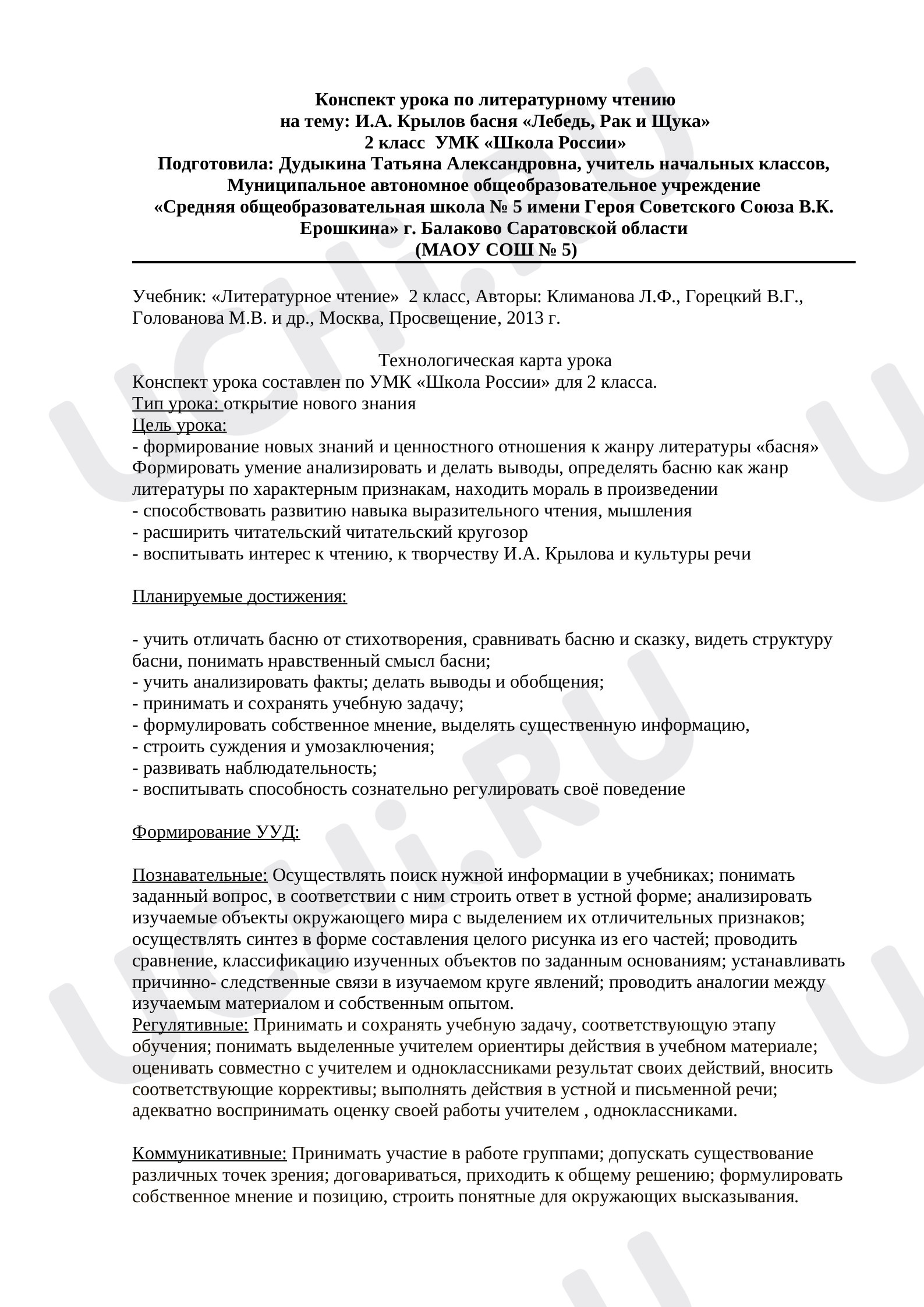 Предпросмотр материала Конспект к уроку чтения во 2 классе по произведению «Лебедь, Рак и Щука»