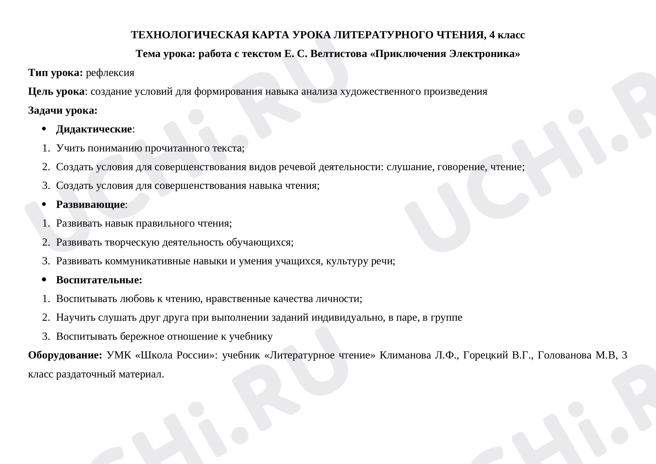 Предпросмотр материала Работа с текстом Е. С. Велтистова «Приключения Электроника»