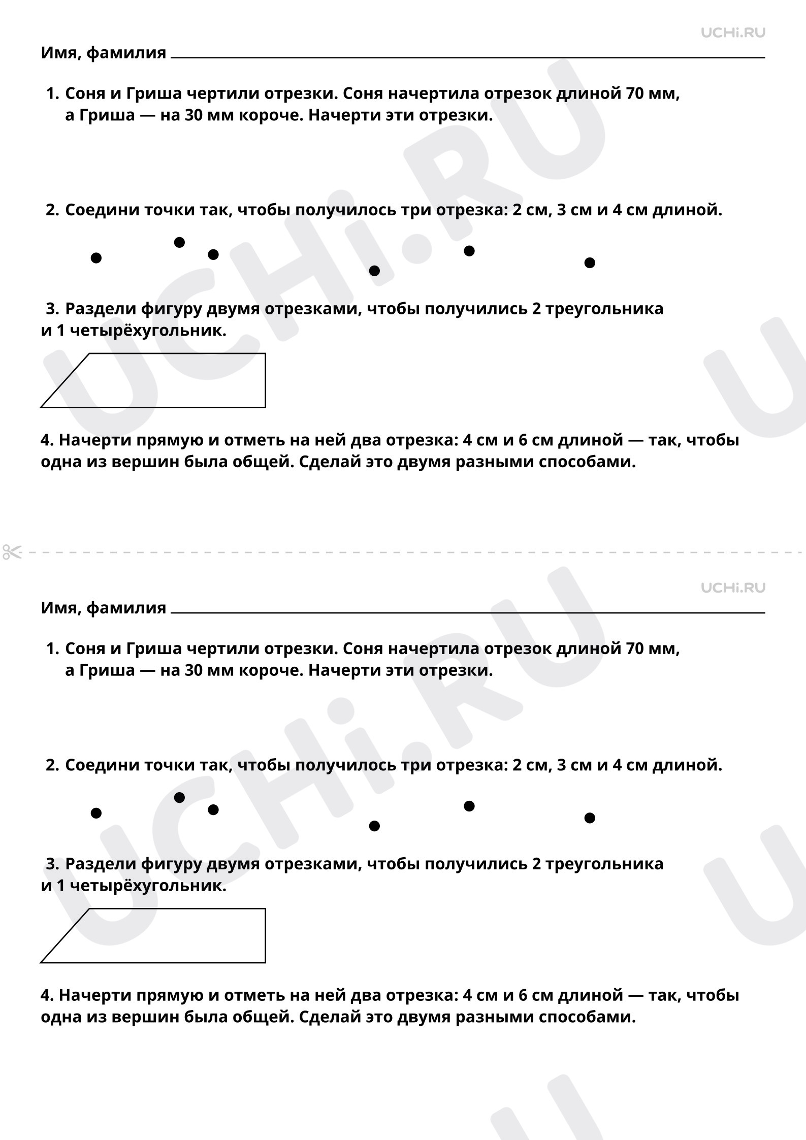 Рабочие листы по теме Распознавание и изображение геометрических фигур:  точка, прямая, отрезок. Повышенный уровень: Распознавание и изображение  геометрических фигур: точка, прямая, отрезок | Учи.ру