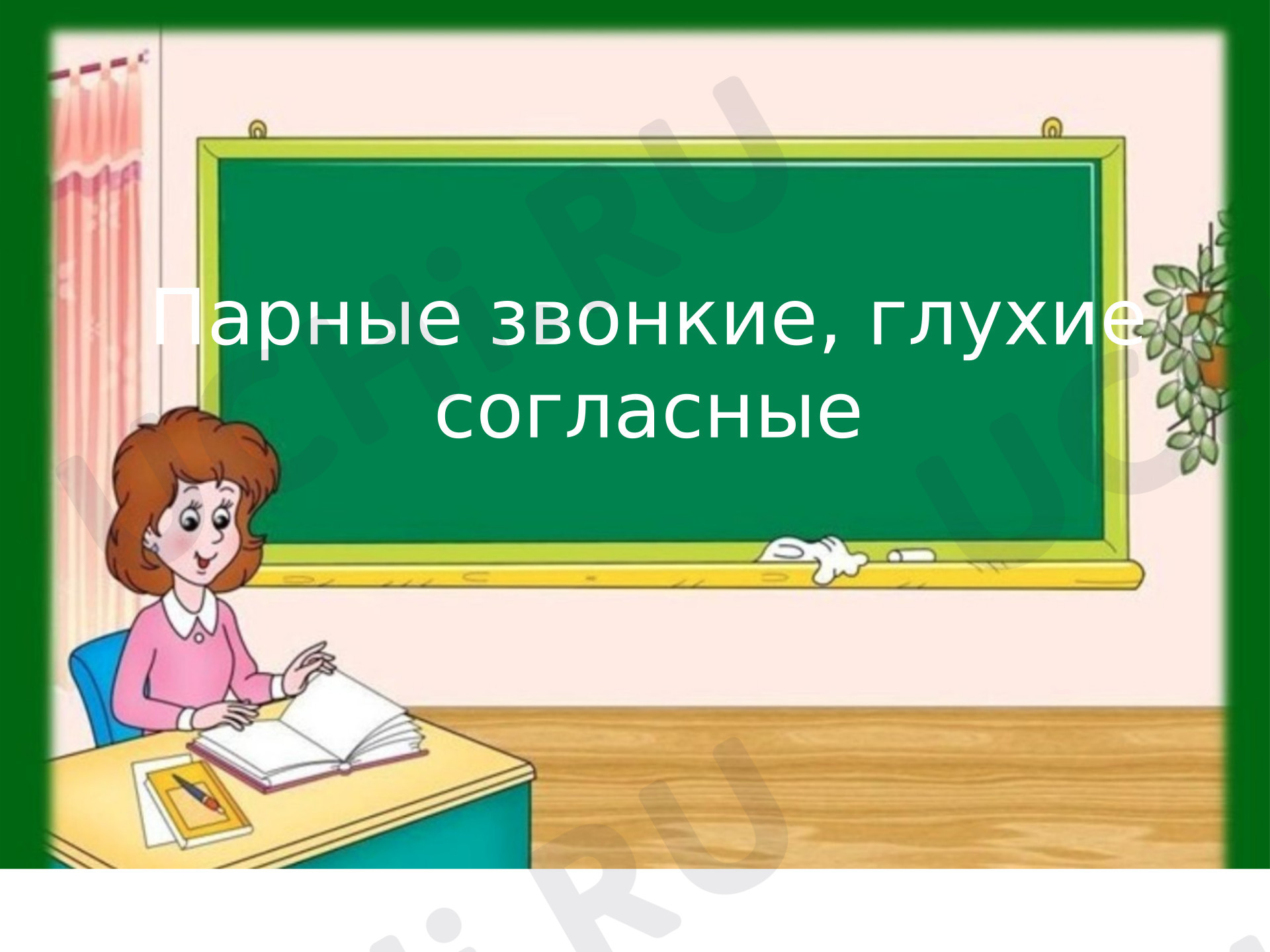 Предпросмотр материала Звонкие и глухие согласные