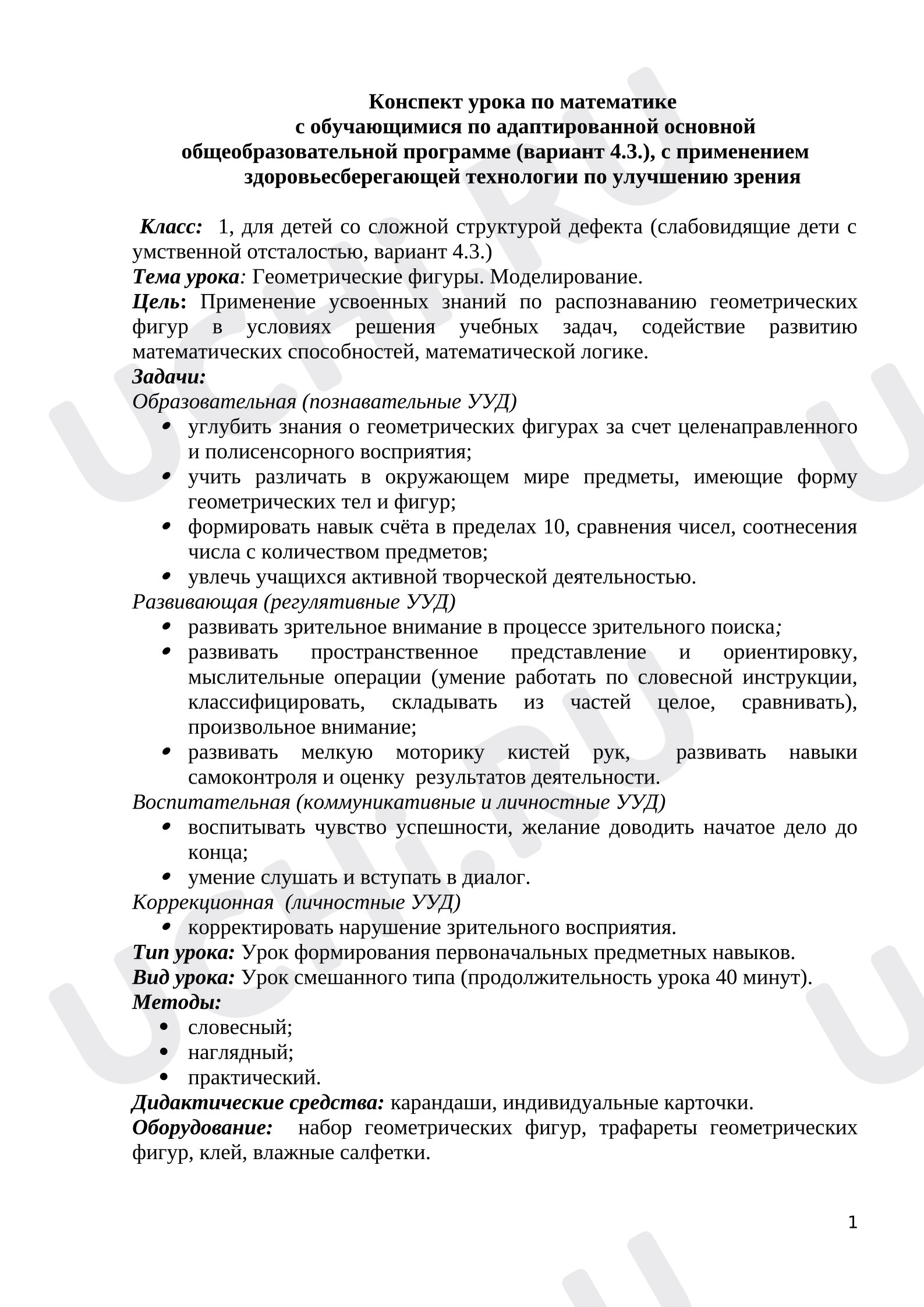 Предпросмотр материала План урока математики. Геометрические фигуры. Моделирование.