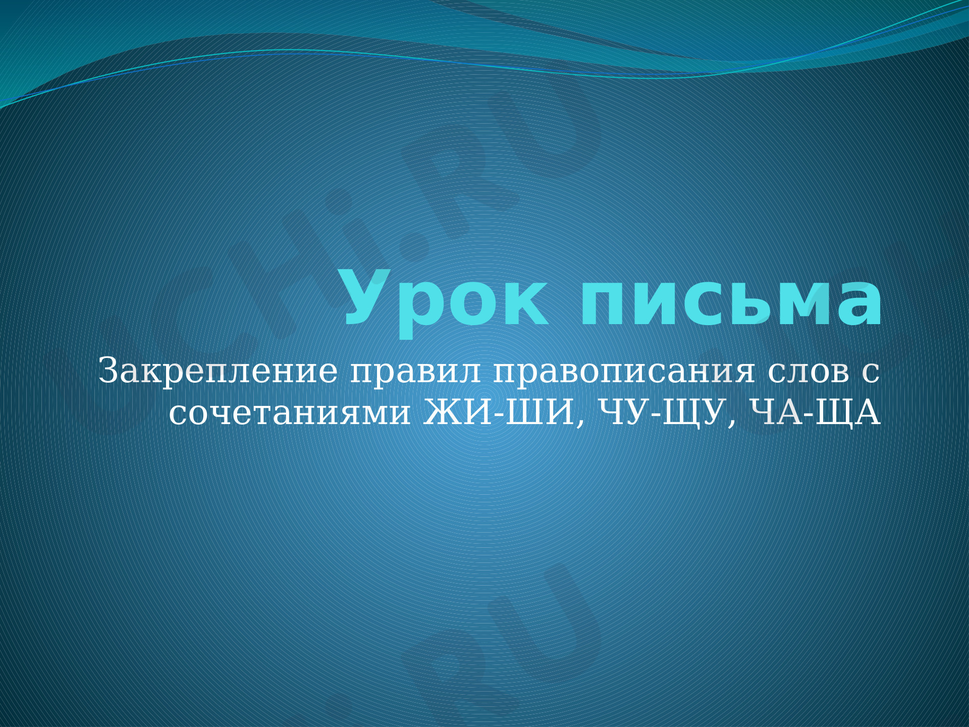 Предпросмотр материала Закрепление правил ЖИ-ШИ, ЧА-ЩА, ЧУ-ЩУ