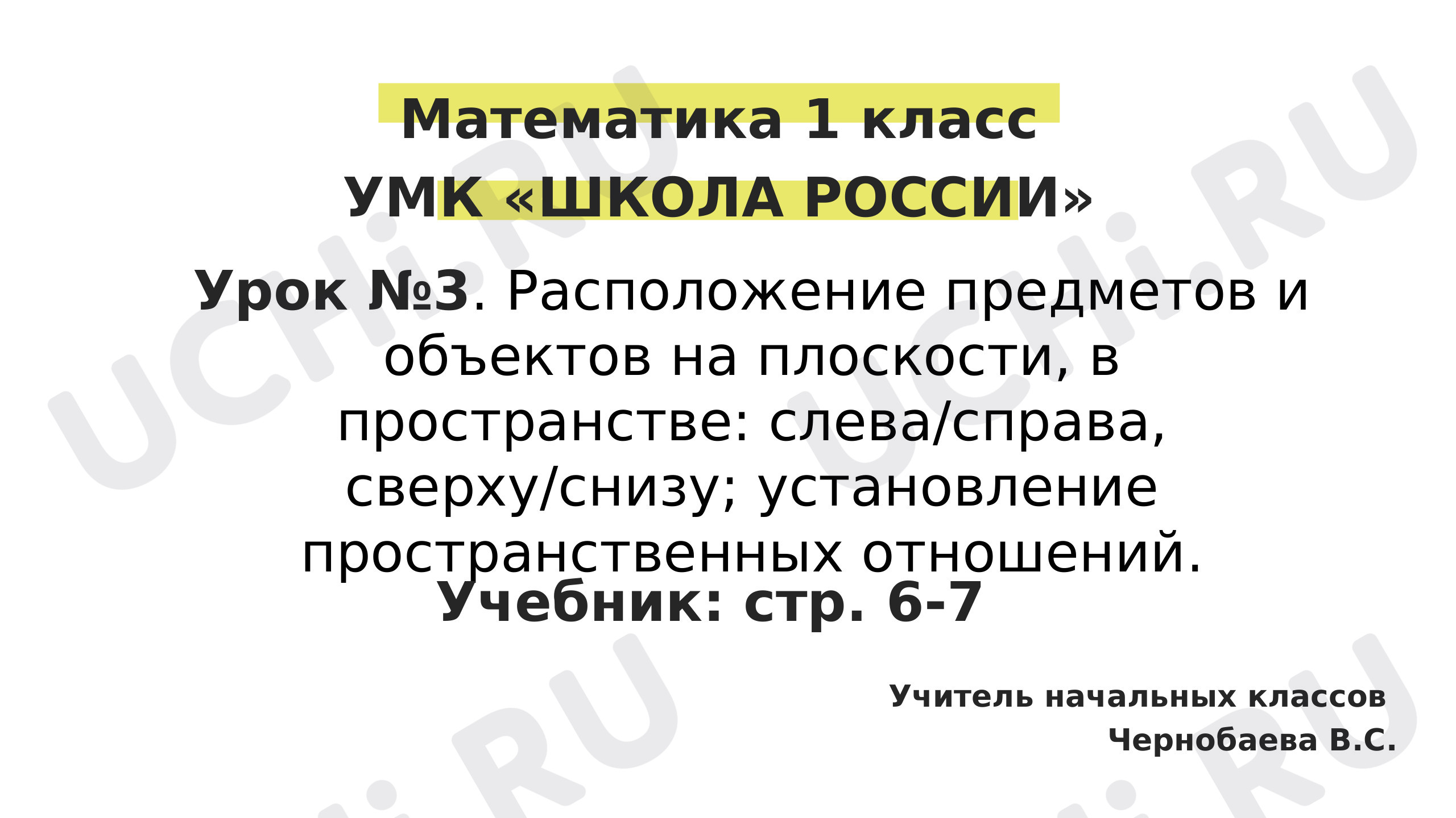 Предпросмотр материала Презентация к уроку математики «Пространственные отношения».