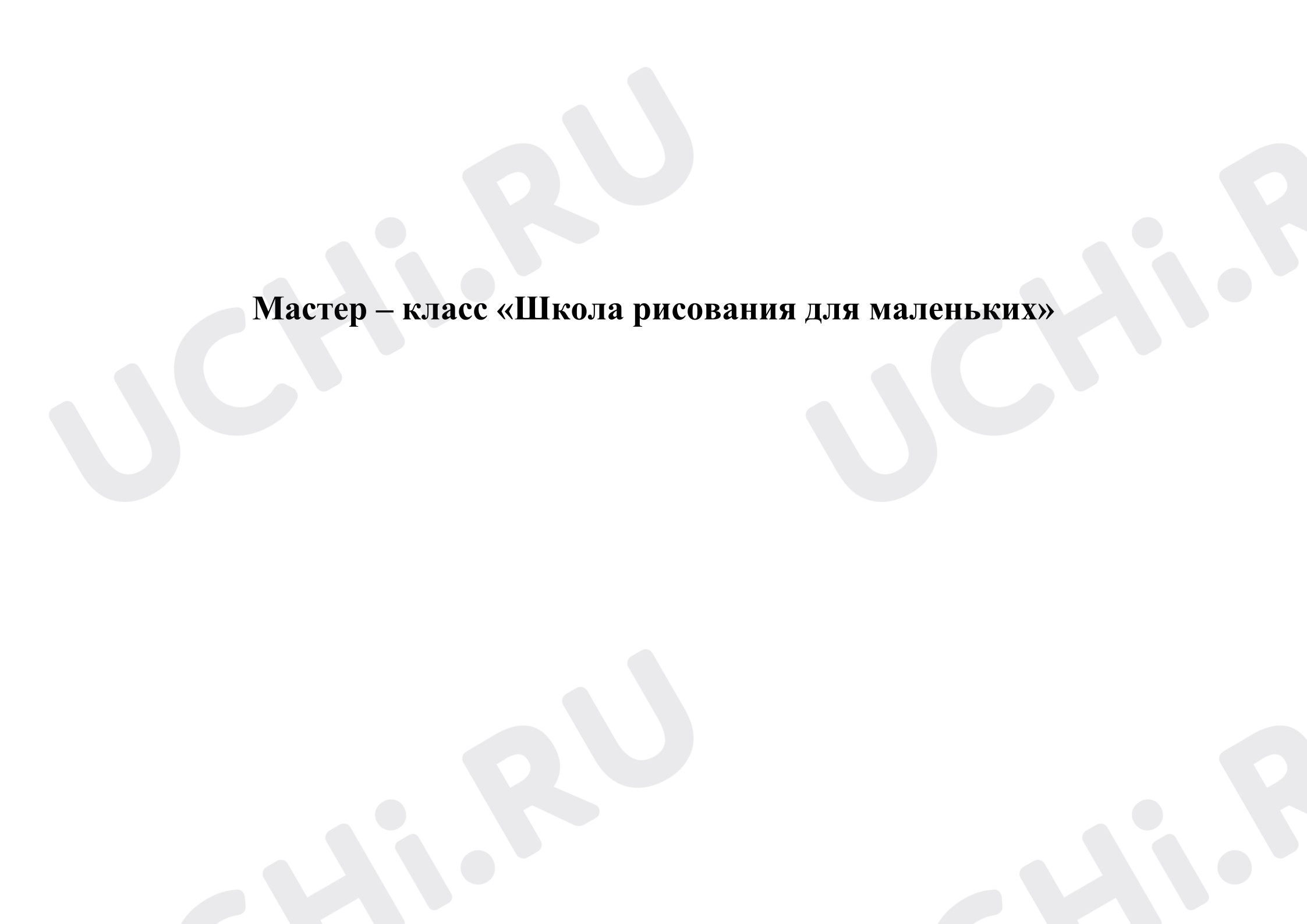 Предпросмотр материала Мастер - класс по ИЗО для 1 класса