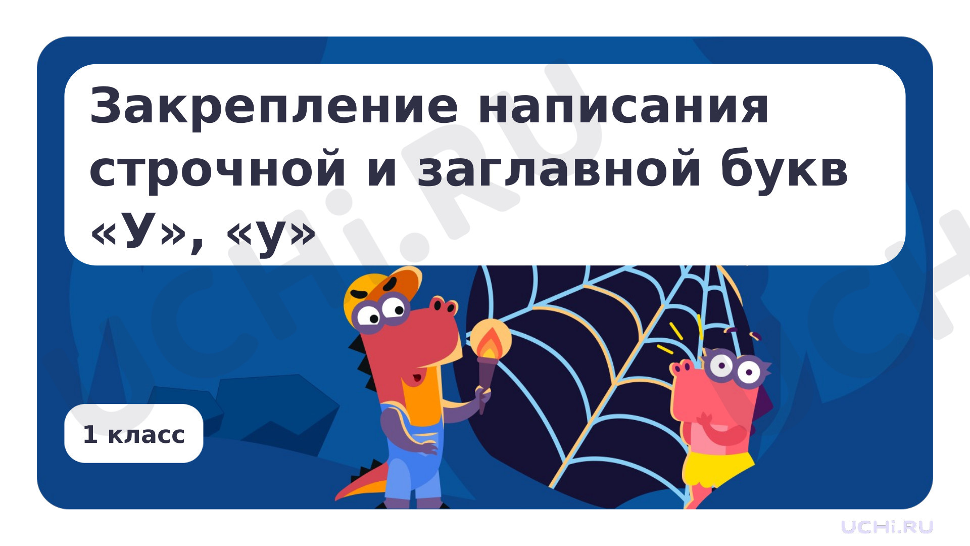 Предпросмотр материала Закрепление написания строчной и заглавной букв У, у