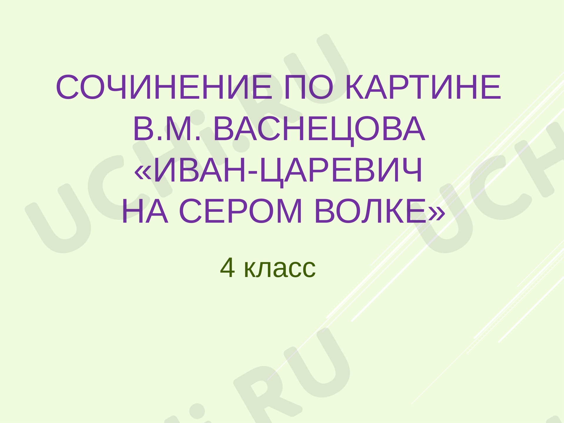 Предпросмотр материала Презентация для подготовки к сочинению по картине В. М. Васнецова "Иван Царевич на Сером волке"